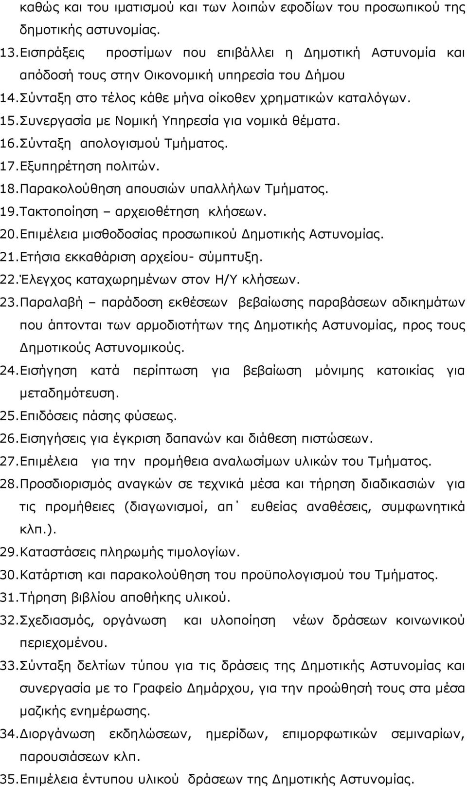 Συνεργασία με Νομική Υπηρεσία για νομικά θέματα. 16.Σύνταξη απολογισμού Τμήματος. 17.Εξυπηρέτηση πολιτών. 18.Παρακολούθηση απουσιών υπαλλήλων Τμήματος. 19.Τακτοποίηση αρχειοθέτηση κλήσεων. 20.