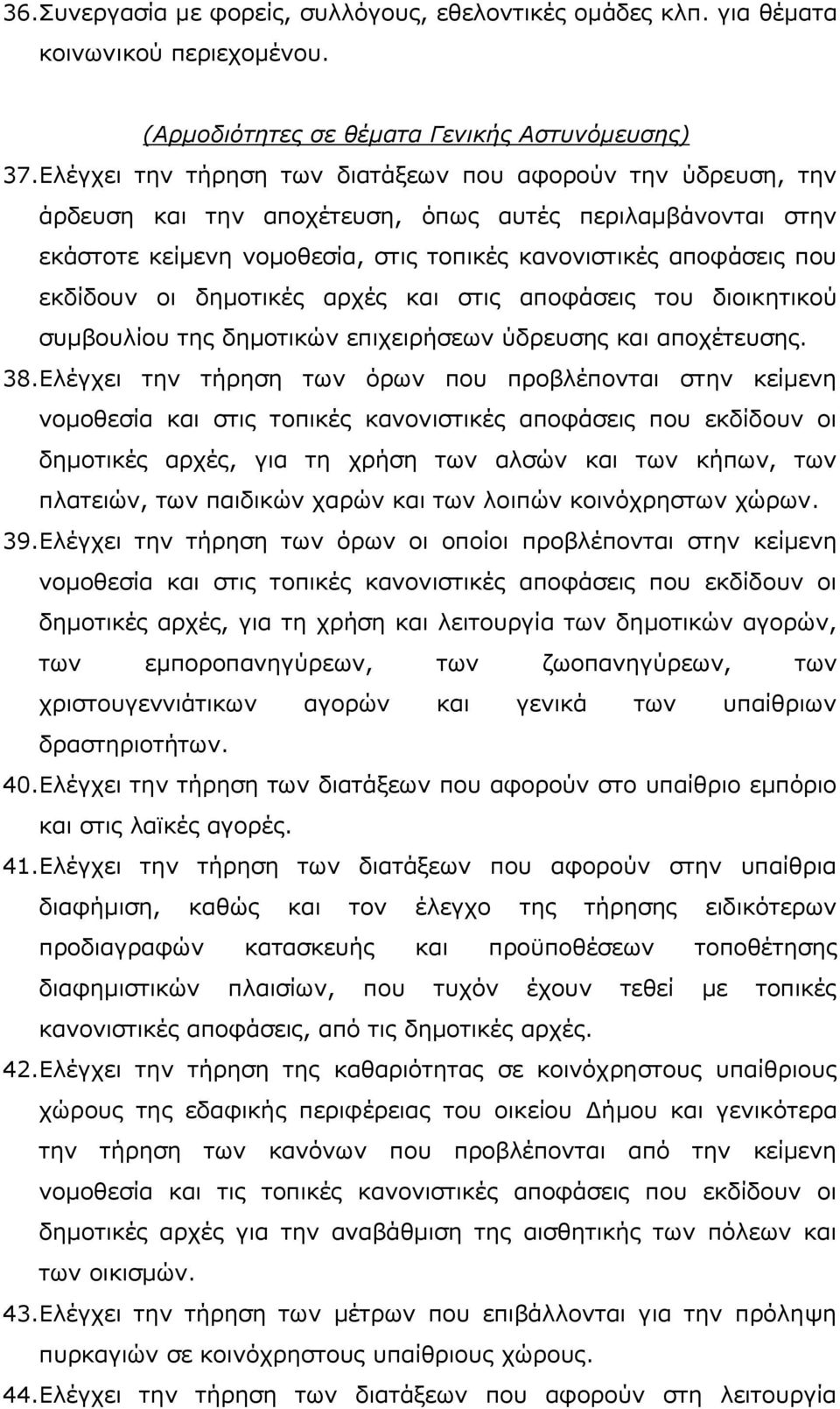 οι δηµοτικές αρχές και στις αποφάσεις του διοικητικού συµβουλίου της δηµοτικών επιχειρήσεων ύδρευσης και αποχέτευσης. 38.