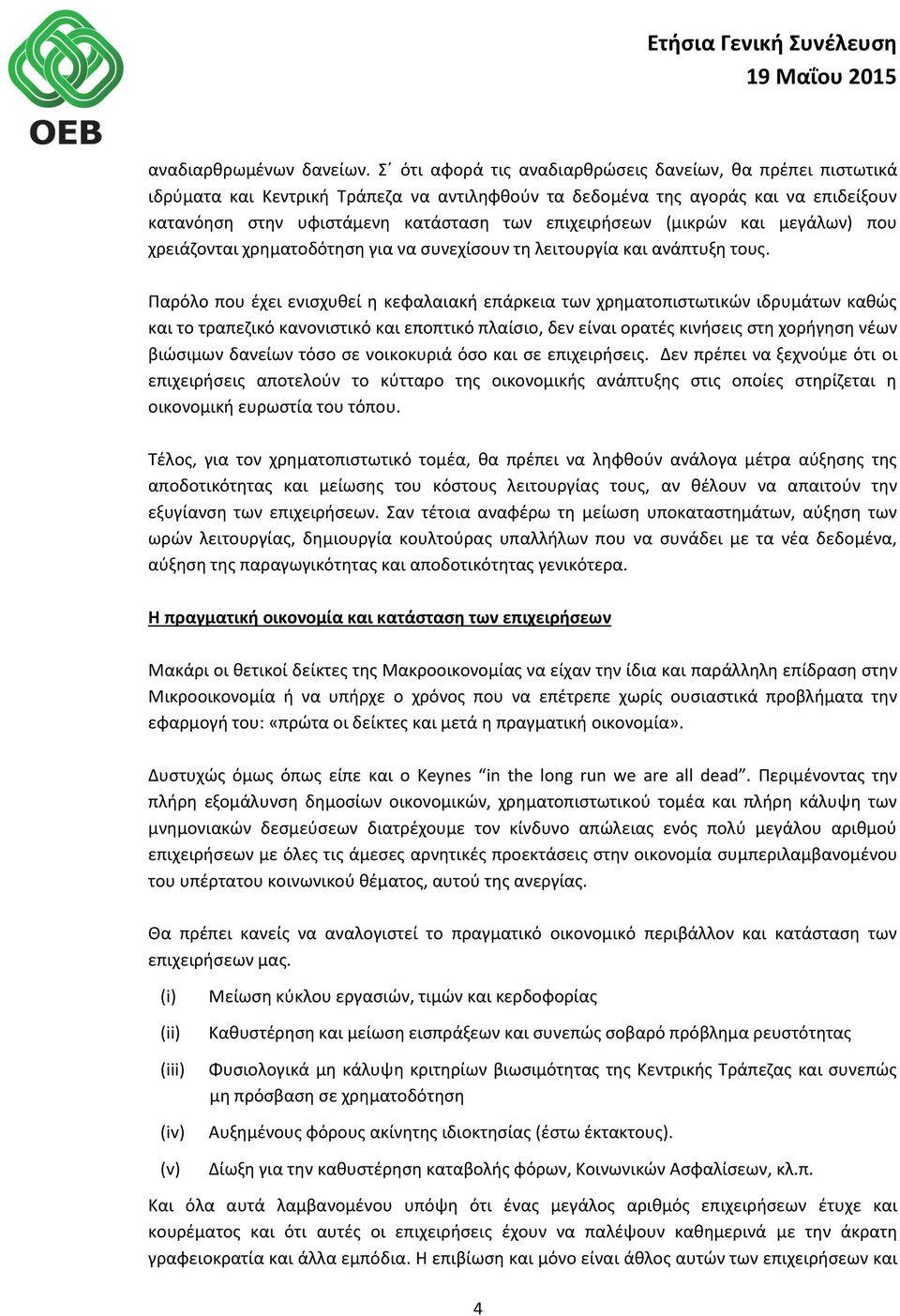 (μικρών και μεγάλων) που χρειάζονται χρηματοδότηση για να συνεχίσουν τη λειτουργία και ανάπτυξη τους.