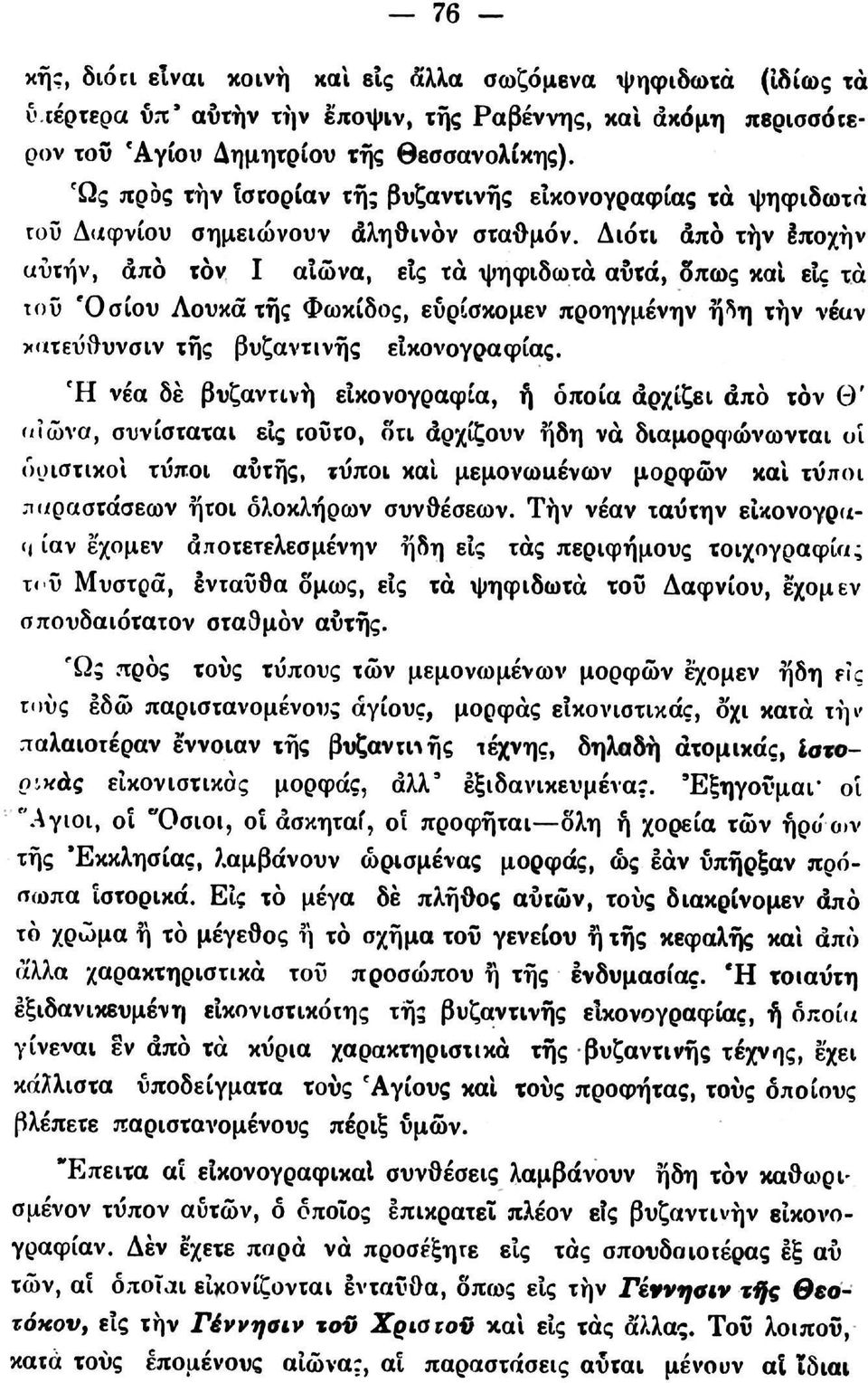 Διότι άπό τήν έποχήν αυτήν, από τον Ι αιώνα, είς τα ψηφιδωτά αυτά, δπως και είς τα του 'Οσίου Λουκά της Φωκίδος, εύρίσκομεν προηγμένην ή5η τήν νέαν κατεΰθυνσιν της βυζαντινής εικονογραφίας.