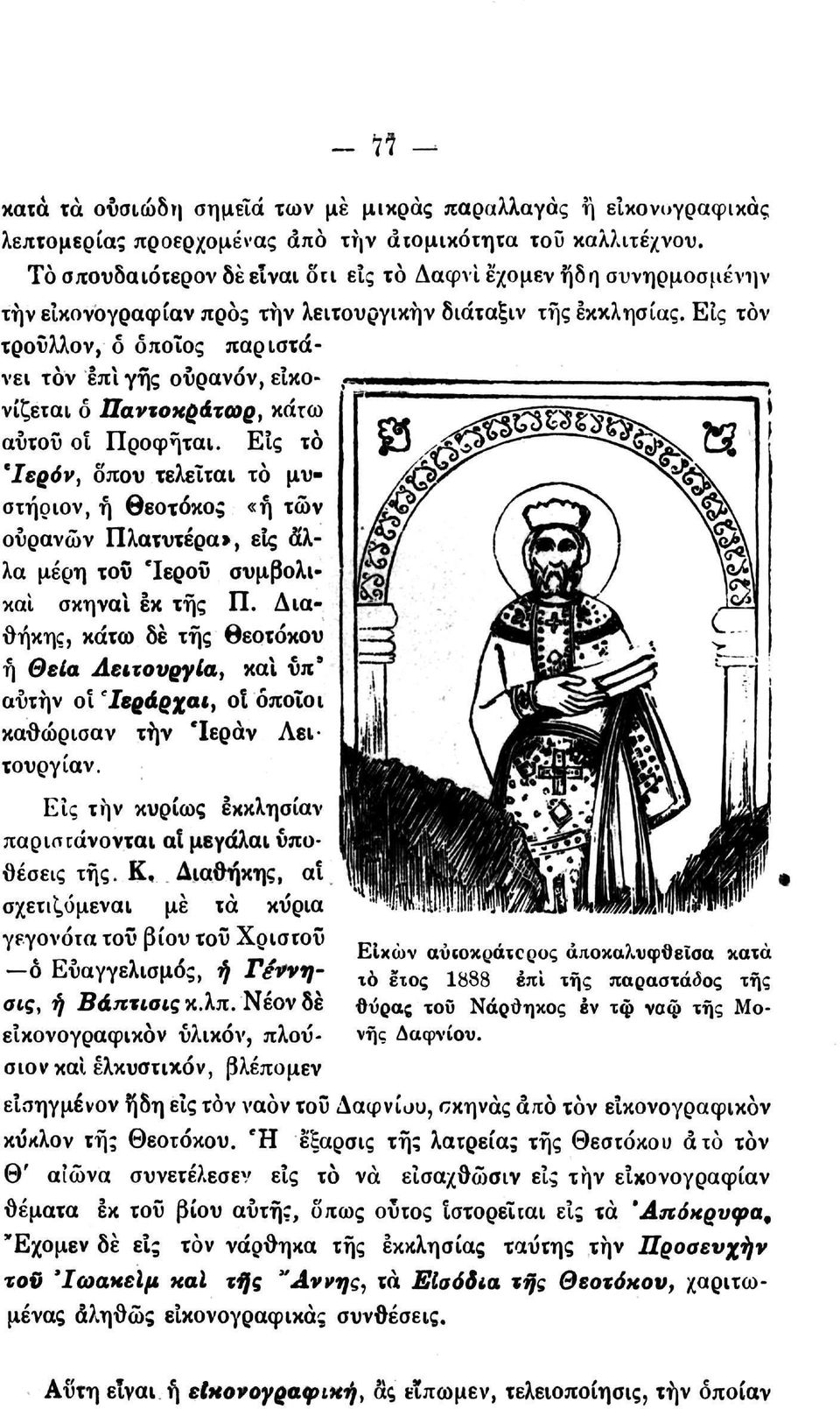 ΕΙς τον τροΰλλον, ό όποιος παριστάνει τον επί γης οΰρανόν, είκονίζεται ό Παντοκράτωρ, κάτω αΰτοΰ οι Προφήται.