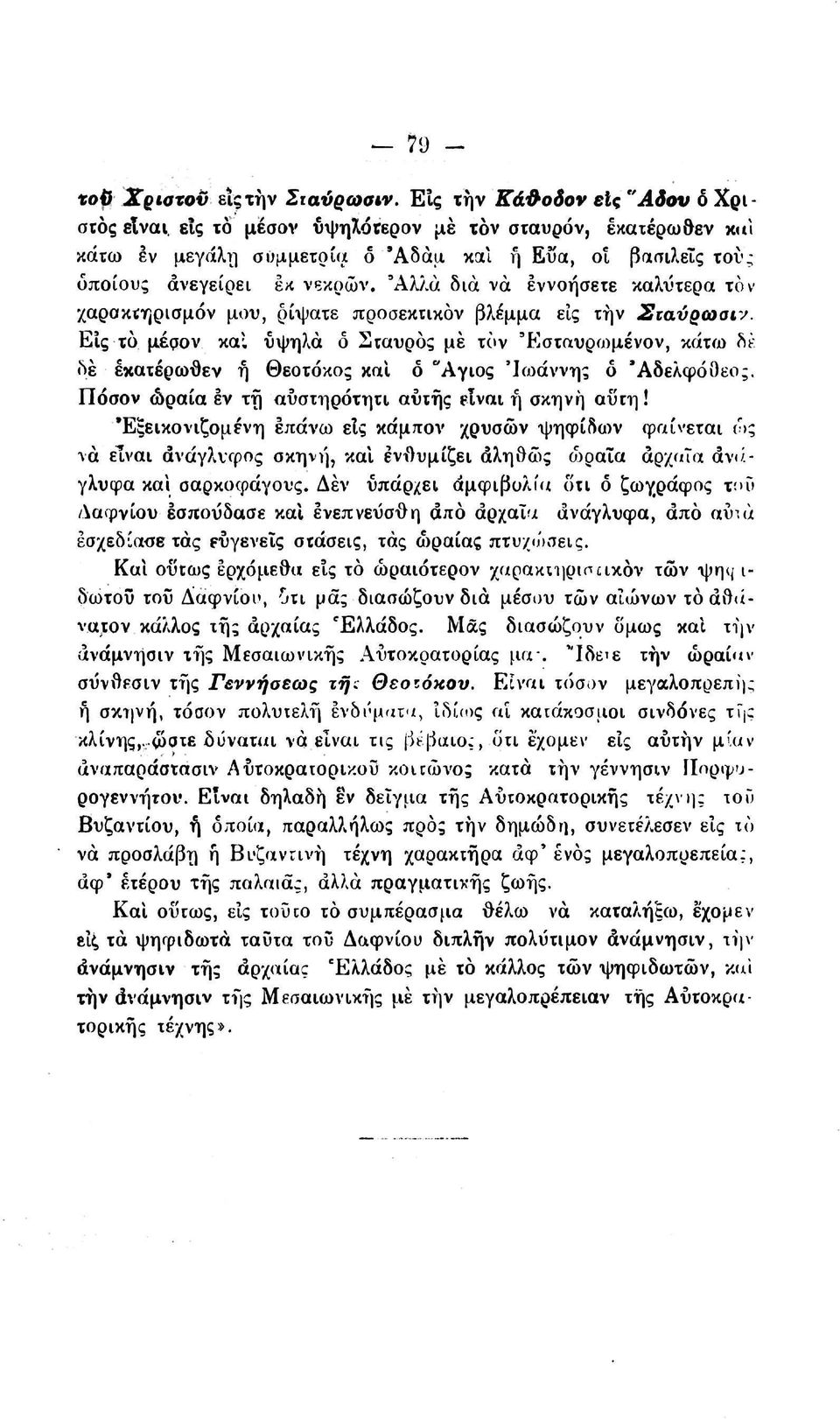 Άλλα δια να εννοήσετε καλύτερα τον χαρακτηρισμόν μου, ρίψατε προσεκτικον βλέμμα είς την Σιαύρωσιν.