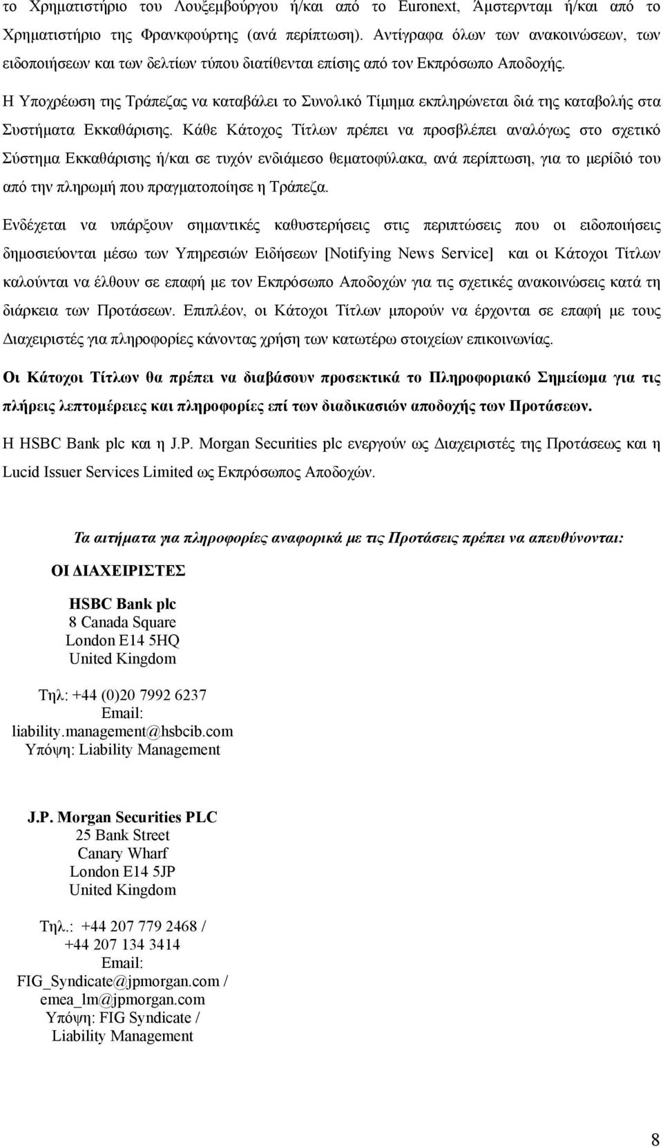 Η Υποχρέωση της Τράπεζας να καταβάλει το Συνολικό Τίμημα εκπληρώνεται διά της καταβολής στα Συστήματα Εκκαθάρισης.
