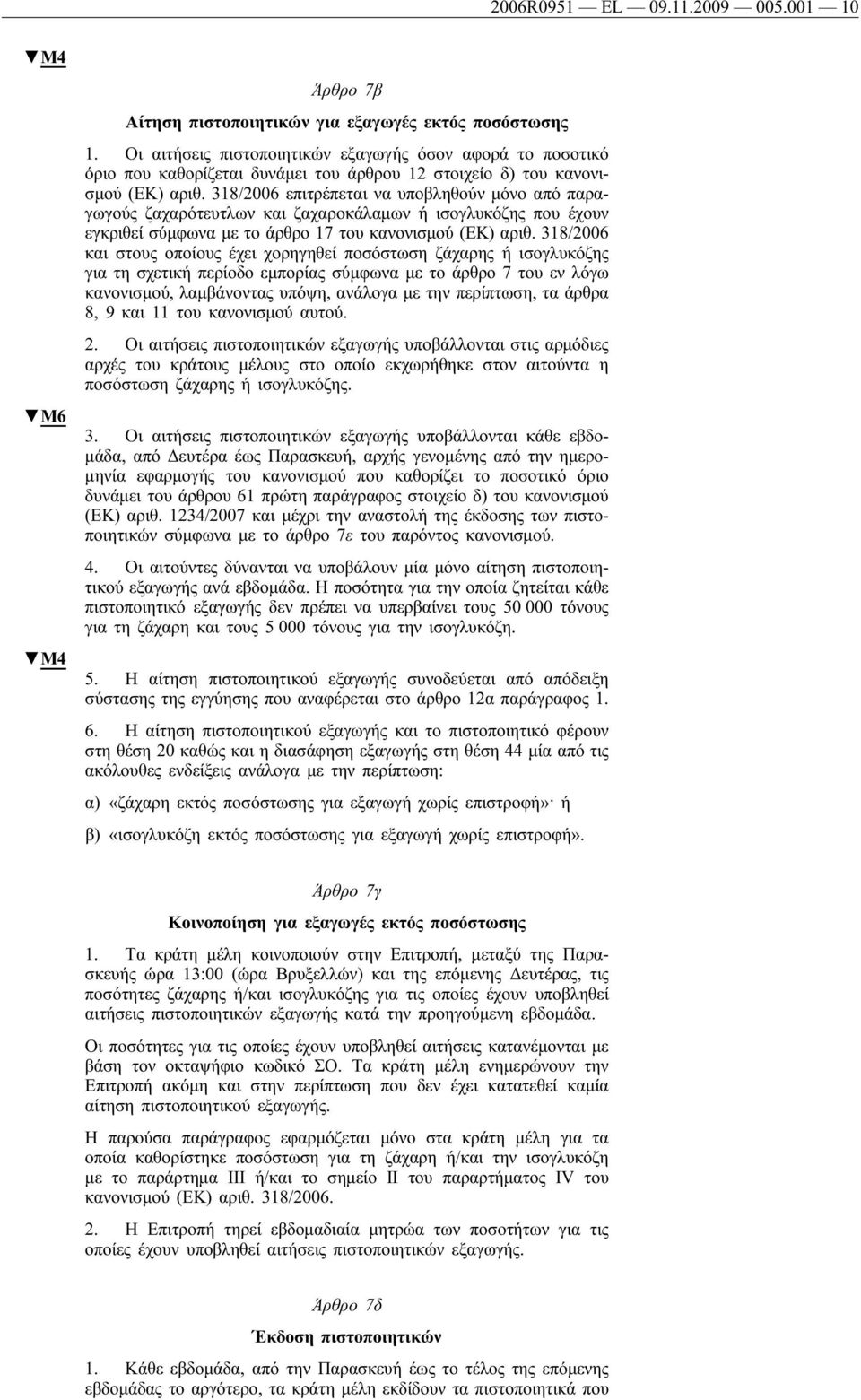 318/2006 επιτρέπεται να υποβληθούν μόνο από παραγωγούς ζαχαρότευτλων και ζαχαροκάλαμων ή ισογλυκόζης που έχουν εγκριθεί σύμφωνα με το άρθρο 17 του κανονισμού (ΕΚ) αριθ.