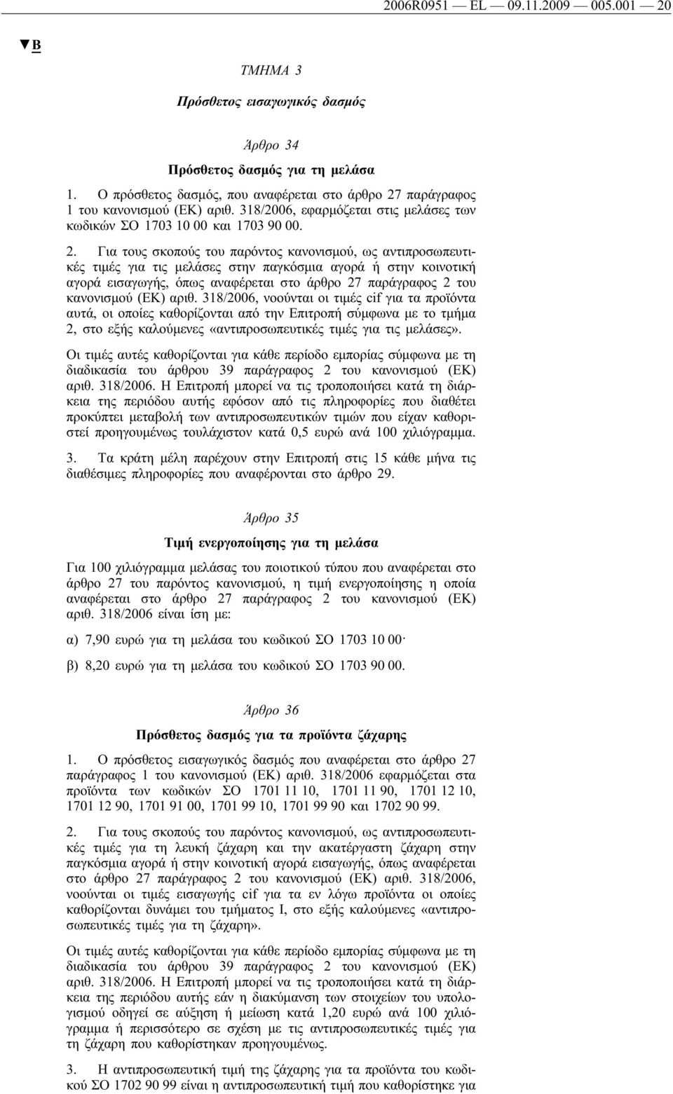 παράγραφος 1 του κανονισμού (ΕΚ) αριθ. 318/2006, εφαρμόζεται στις μελάσες των κωδικών ΣΟ 1703 10 00 και 1703 90 00. 2.
