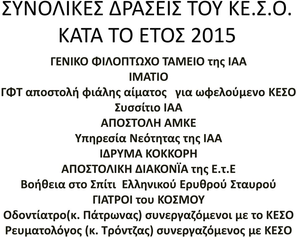 ΙΔΡΥΜΑ ΚΟΚΚΟΡΗ ΑΠΟΣΤΟΛΙΚΗ ΔΙΑΚΟΝΪΑ τη