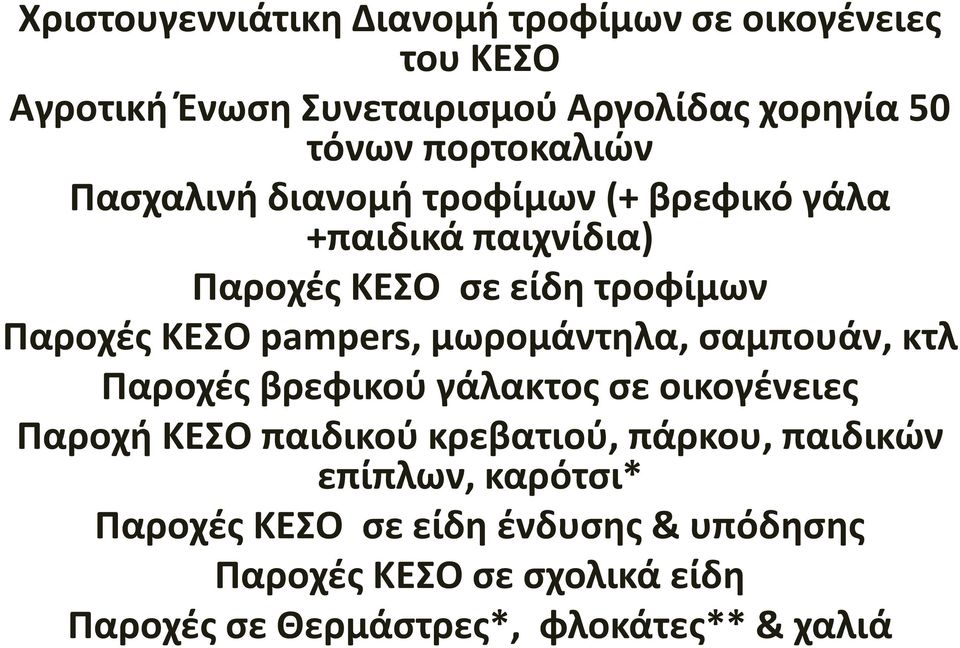 pampers, μωρομάντηλα, σαμπουάν, κτλ Παροχές βρεφικού γάλακτος σε οικογένειες Παροχή ΚΕΣΟ παιδικού κρεβατιού, πάρκου,