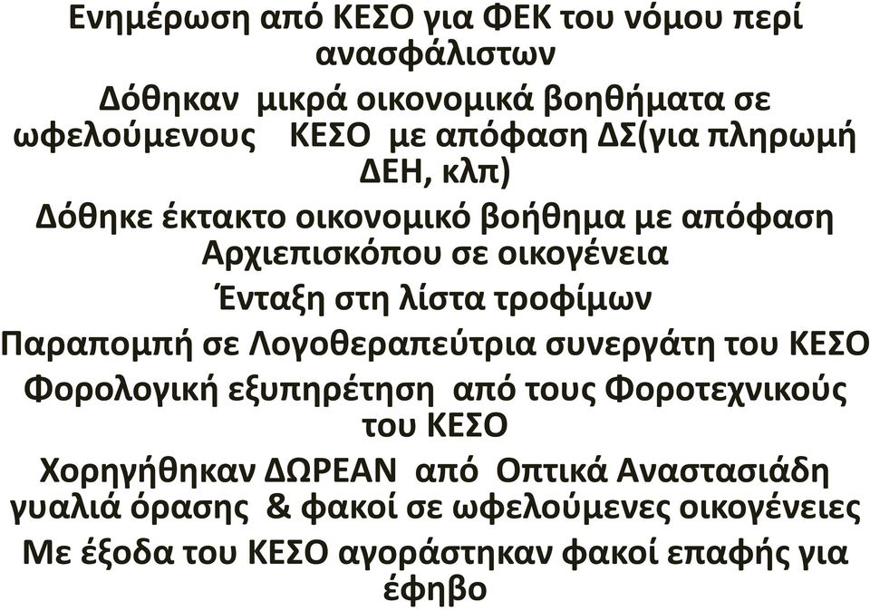 τροφίμων Παραπομπή σε Λογοθεραπεύτρια συνεργάτη του ΚΕΣΟ Φορολογική εξυπηρέτηση από τους Φοροτεχνικούς του ΚΕΣΟ