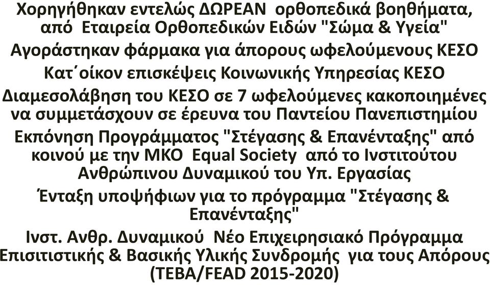 Προγράμματος "Στέγασης & Επανένταξης" από κοινού με την ΜΚΟ Equal Society από το Ινστιτούτου Ανθρώπινου Δυναμικού του Υπ.