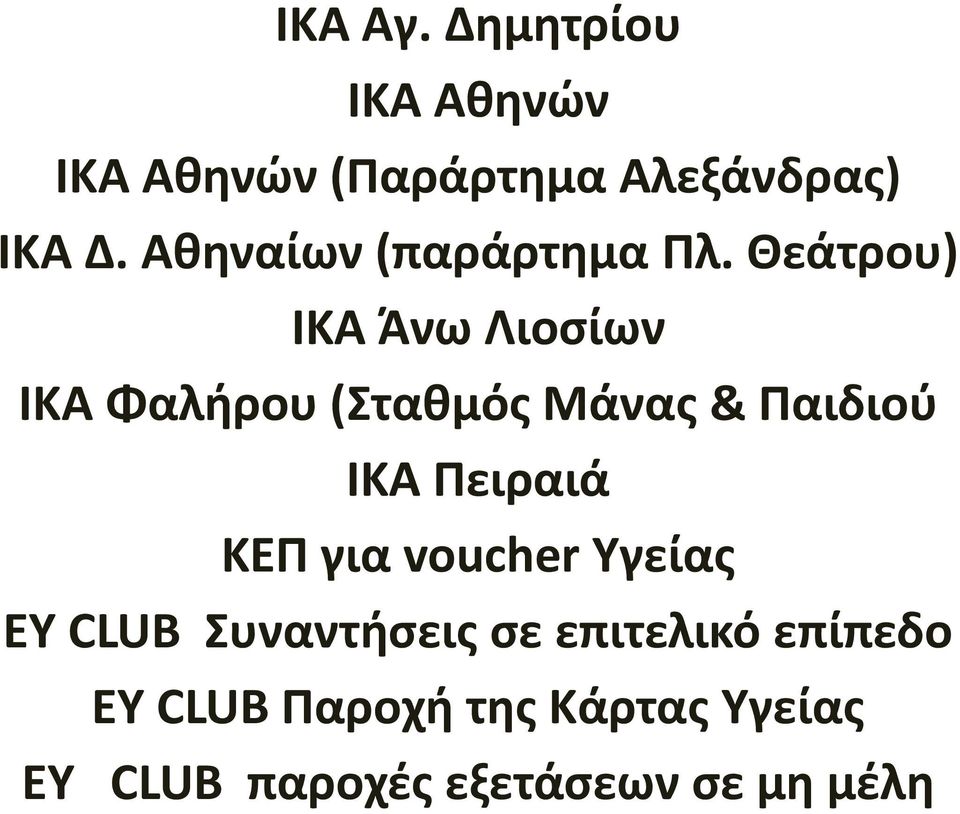 Θεάτρου) ΙΚΑ Άνω Λιοσίων ΙΚΑ Φαλήρου (Σταθμός Μάνας & Παιδιού ΙΚΑ Πειραιά