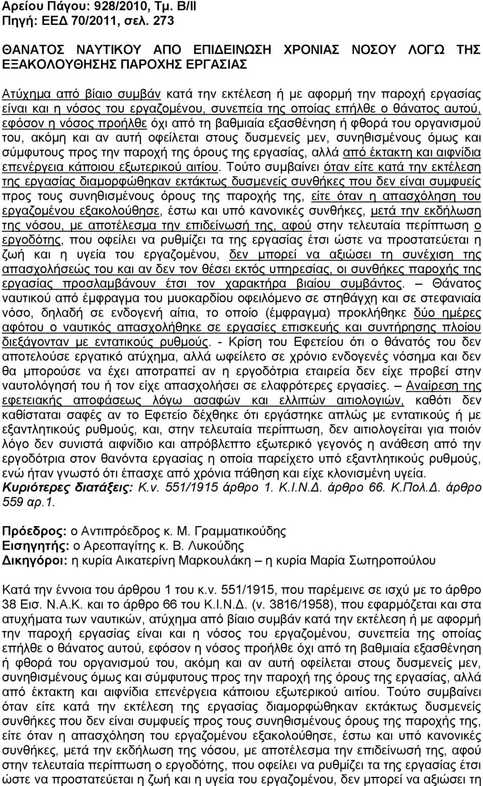 συνεπεία της οποίας επήλθε ο θάνατος αυτού, εφόσον η νόσος προήλθε όχι από τη βαθμιαία εξασθένηση ή φθορά του οργανισμού του, ακόμη και αν αυτή οφείλεται στους δυσμενείς μεν, συνηθισμένους όμως και