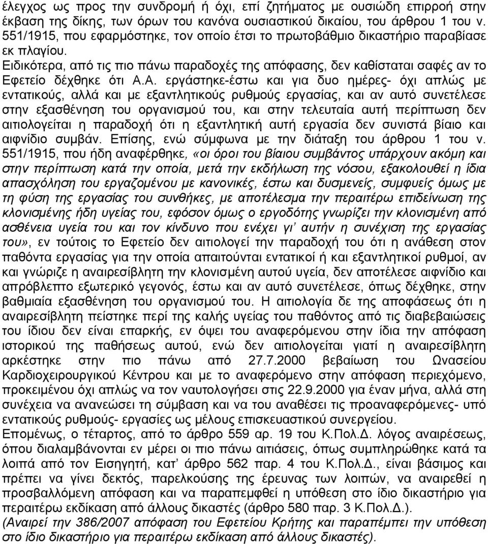 Α. εργάστηκε-έστω και για δυο ημέρες- όχι απλώς με εντατικούς, αλλά και με εξαντλητικούς ρυθμούς εργασίας, και αν αυτό συνετέλεσε στην εξασθένηση του οργανισμού του, και στην τελευταία αυτή περίπτωση