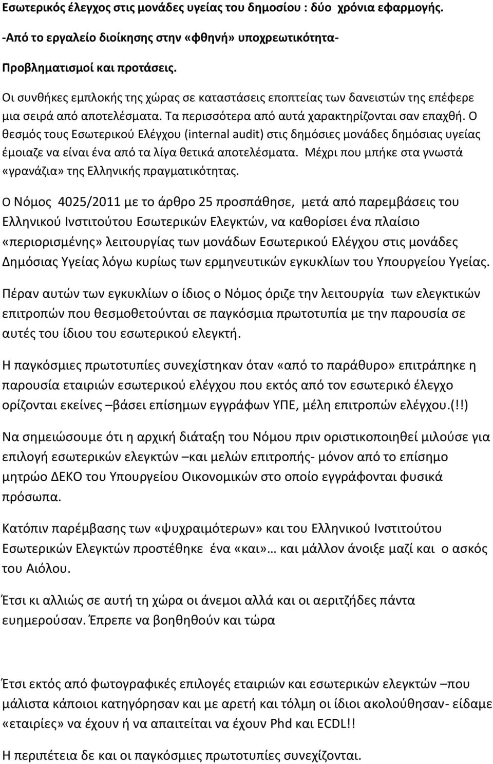 Ο θεσμός τους Εσωτερικού Ελέγχου (internal audit) στις δημόσιες μονάδες δημόσιας υγείας έμοιαζε να είναι ένα από τα λίγα θετικά αποτελέσματα.