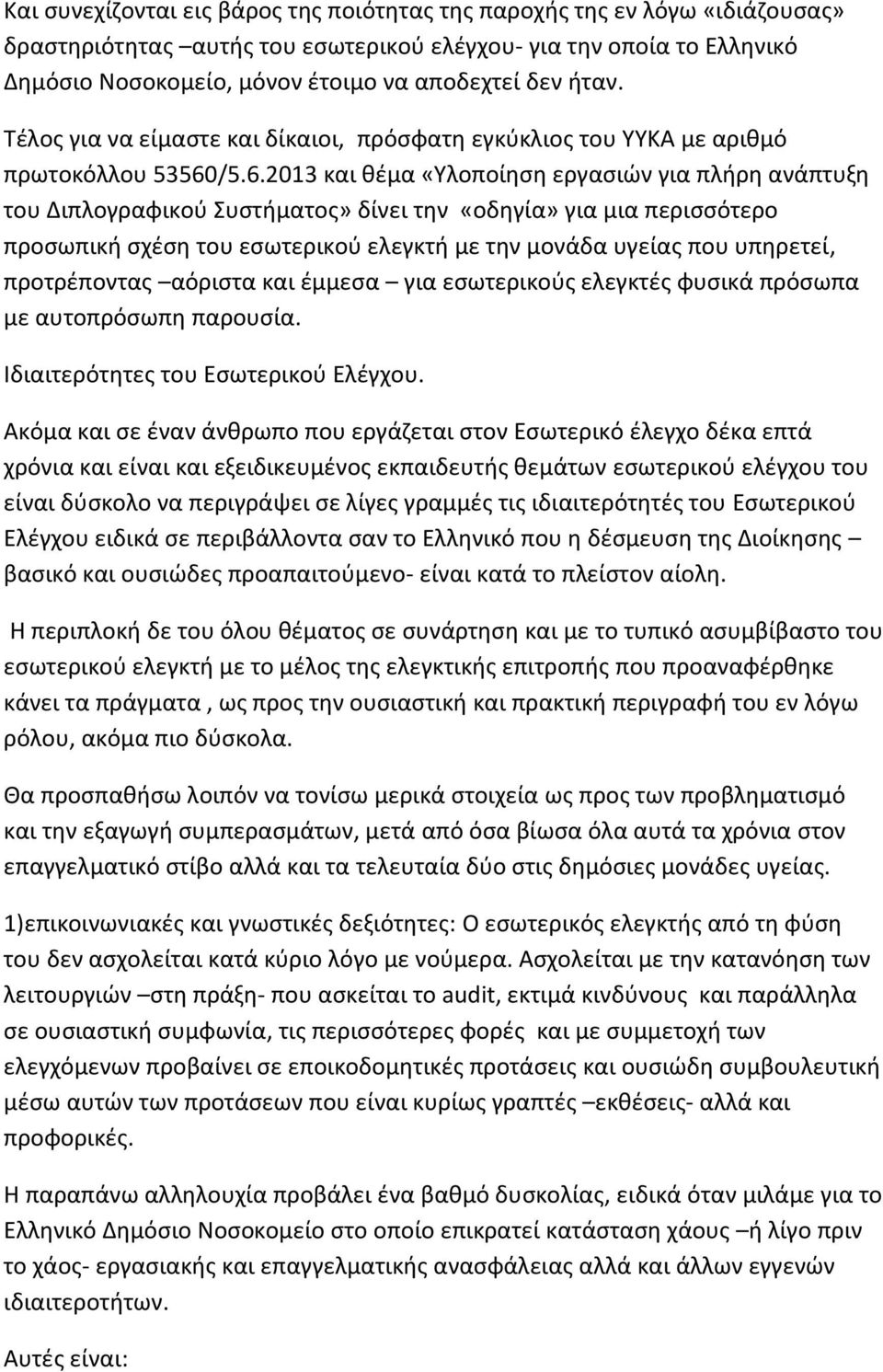 /5.6.2013 και θέμα «Υλοποίηση εργασιών για πλήρη ανάπτυξη του Διπλογραφικού Συστήματος» δίνει την «οδηγία» για μια περισσότερο προσωπική σχέση του εσωτερικού ελεγκτή με την μονάδα υγείας που