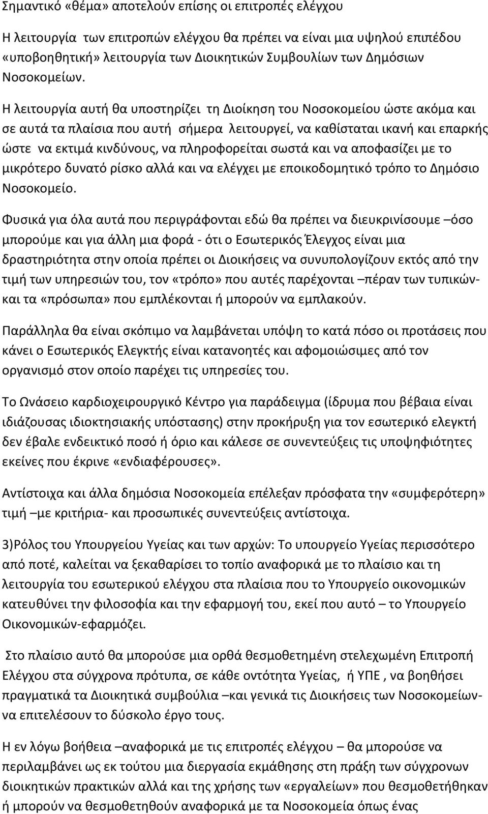 Η λειτουργία αυτή θα υποστηρίζει τη Διοίκηση του Νοσοκομείου ώστε ακόμα και σε αυτά τα πλαίσια που αυτή σήμερα λειτουργεί, να καθίσταται ικανή και επαρκής ώστε να εκτιμά κινδύνους, να πληροφορείται