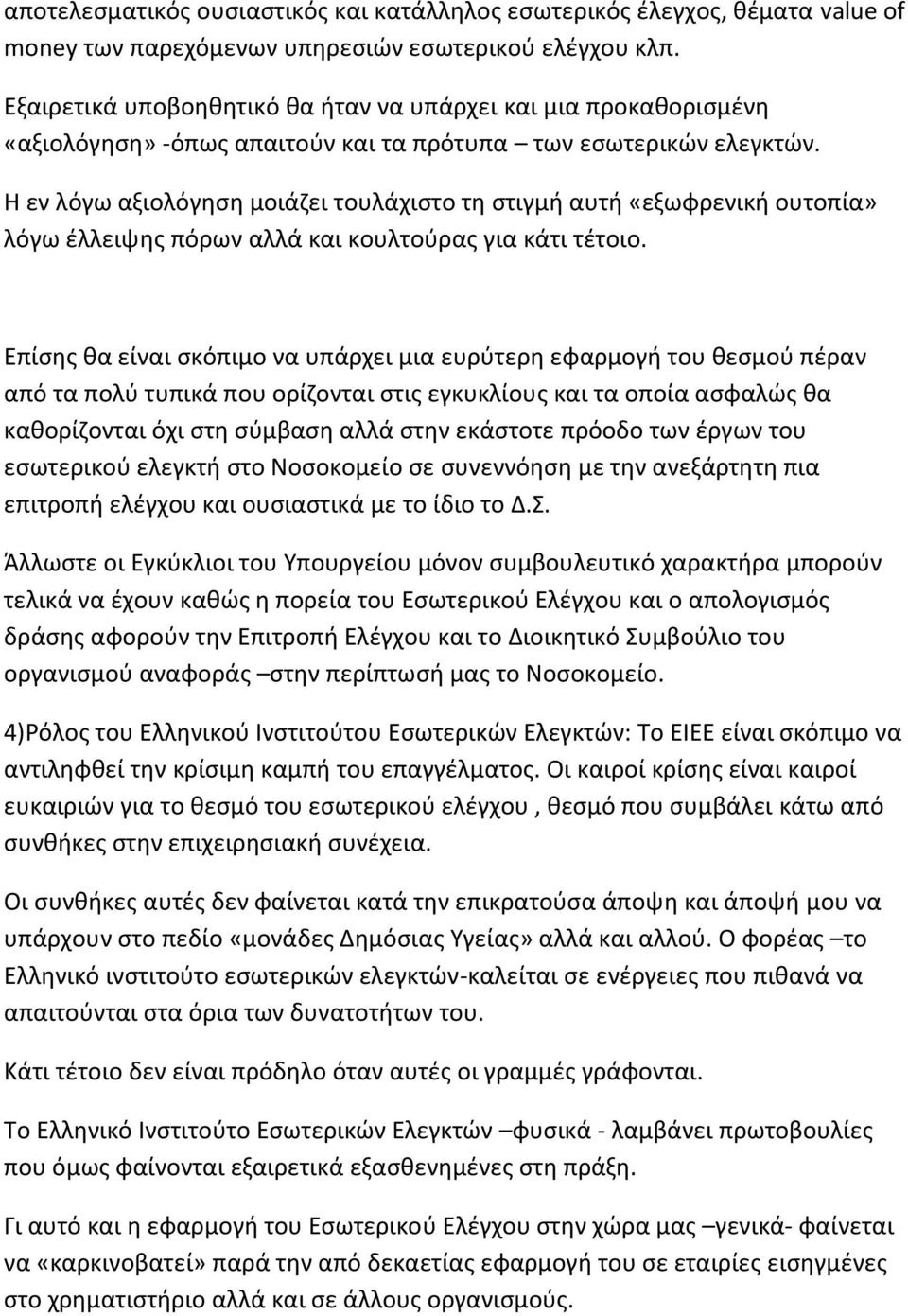 Η εν λόγω αξιολόγηση μοιάζει τουλάχιστο τη στιγμή αυτή «εξωφρενική ουτοπία» λόγω έλλειψης πόρων αλλά και κουλτούρας για κάτι τέτοιο.