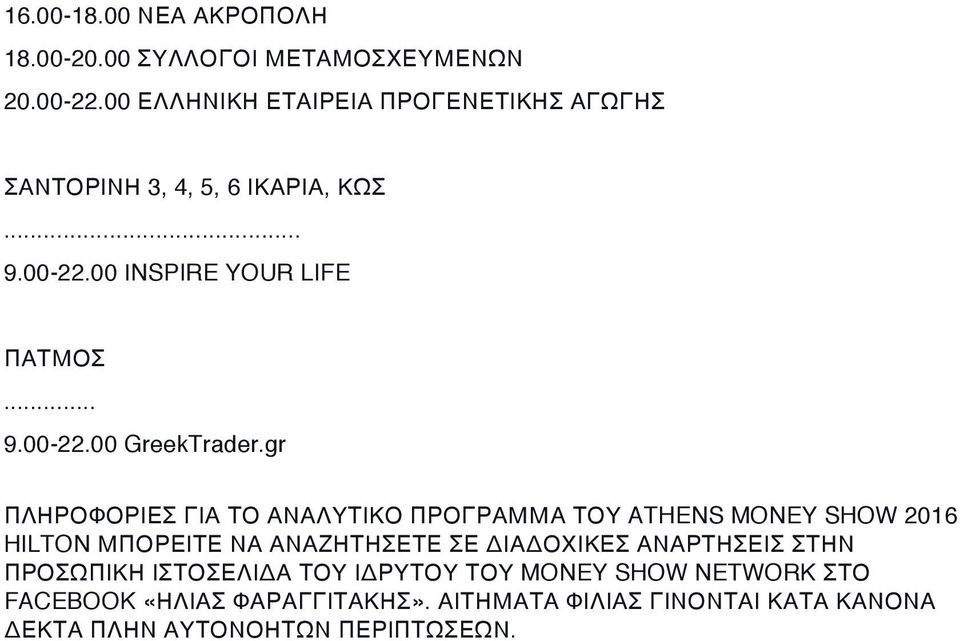 gr ΠΛΗΡΟΦΟΡΙΕΣ ΓΙΑ ΤΟ ΑΝΑΛΥΤΙΚΟ ΠΡΟΓΡΑΜΜΑ ΤΟΥ ATHENS MONEY SHOW 2016 HILTON ΜΠΟΡΕΙΤΕ ΝΑ ΑΝΑΖΗΤΗΣΕΤΕ ΣΕ ΔΙΑΔΟΧΙΚΕΣ ΑΝΑΡΤΗΣΕΙΣ