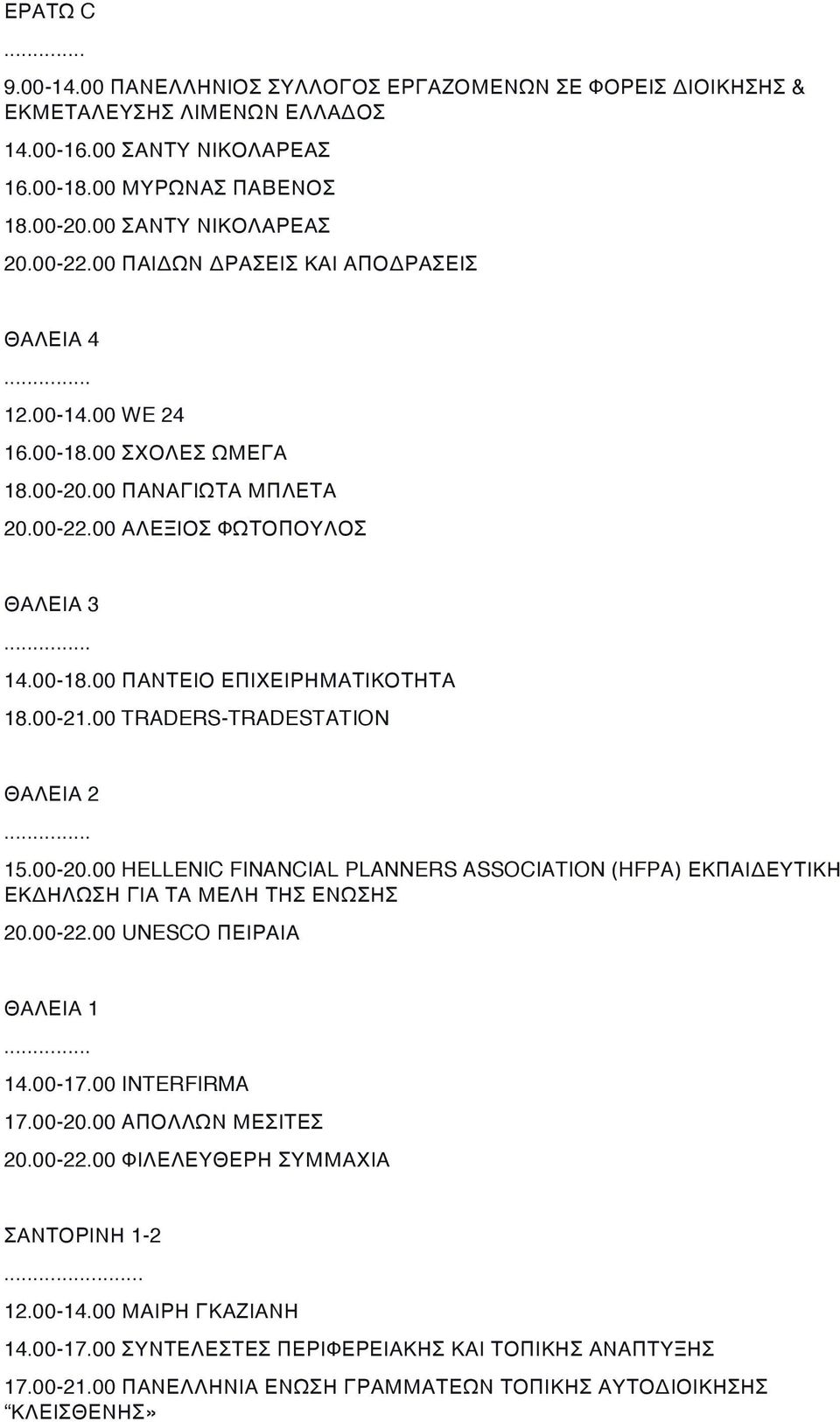 00-21.00 TRADERS-TRADESTATION ΘΑΛΕΙΑ 2... 15.00-20.00 HELLENIC FINANCIAL PLANNERS ASSOCIATION (HFPA) ΕΚΠΑΙΔΕΥΤΙΚΗ ΕΚΔΗΛΩΣΗ ΓΙΑ ΤΑ ΜΕΛΗ ΤΗΣ ΕΝΩΣΗΣ 20.00-22.00 UNESCO ΠΕΙΡΑΙΑ ΘΑΛΕΙΑ 1 14.00-17.