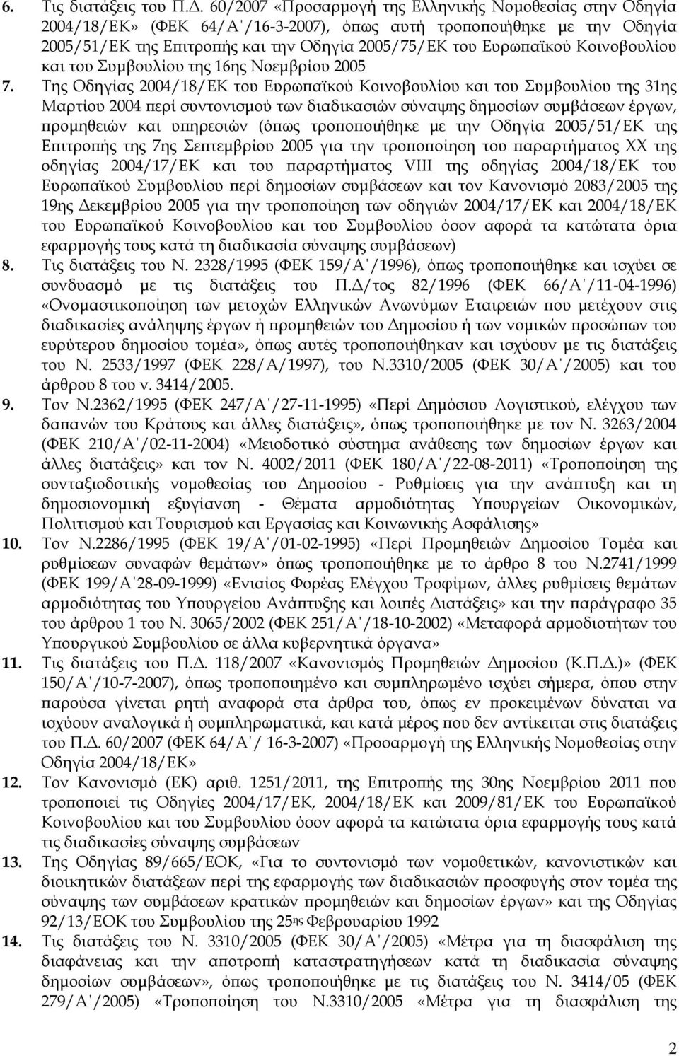 Κοινοβουλίου και του Συμβουλίου της 16ης Νοεμβρίου 2005 7.