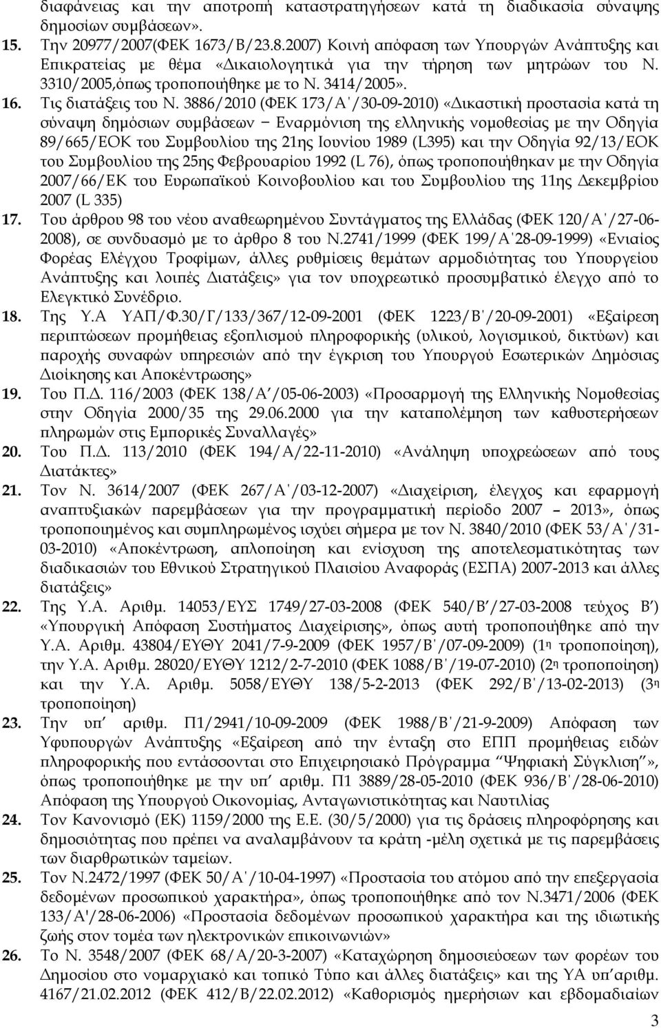 3886/2010 (ΦΕΚ 173/Α /30-09-2010) «Δικαστική προστασία κατά τη σύναψη δημόσιων συμβάσεων Εναρμόνιση της ελληνικής νομοθεσίας με την Οδηγία 89/665/ΕΟΚ του Συμβουλίου της 21ης Ιουνίου 1989 (L395) και