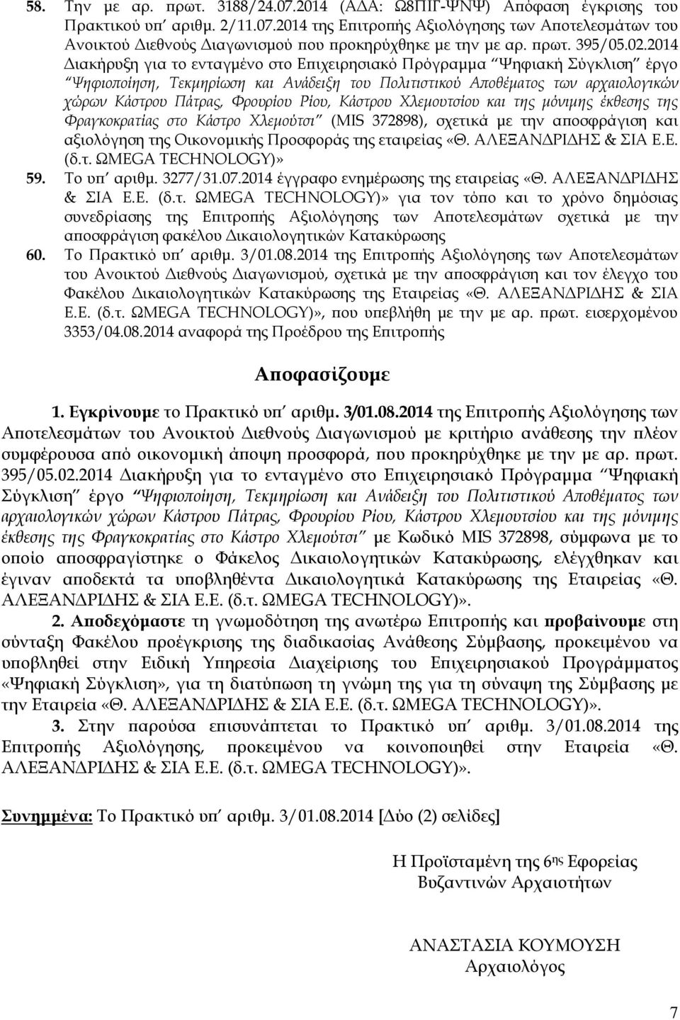 2014 Διακήρυξη για το ενταγμένο στο Επιχειρησιακό Πρόγραμμα Ψηφιακή Σύγκλιση έργο Ψηφιοποίηση, Τεκμηρίωση και Ανάδειξη του Πολιτιστικού Αποθέματος των αρχαιολογικών χώρων Κάστρου Πάτρας, Φρουρίου