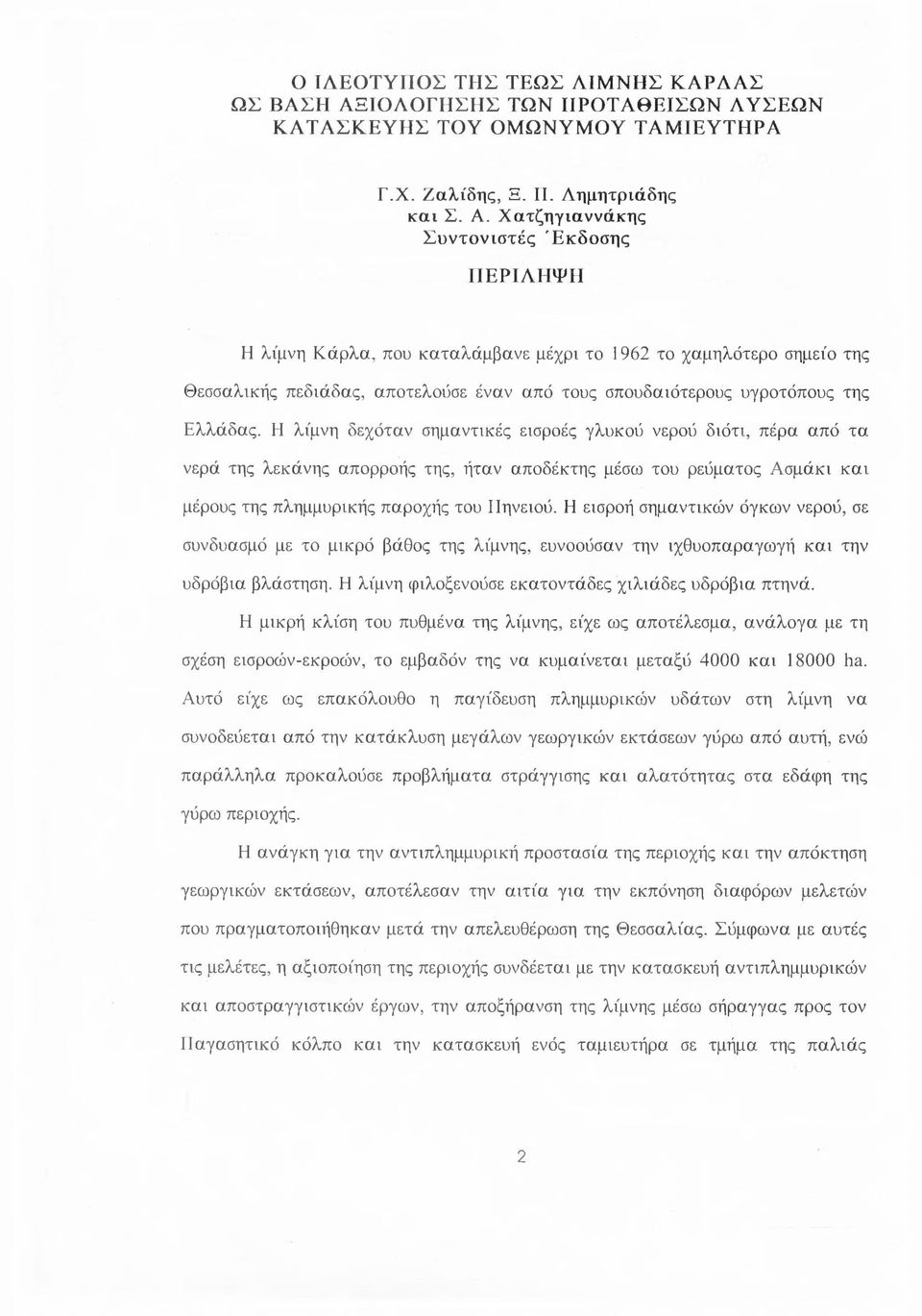 Χατζηγιαννάκης Συντονιστές Έκδοσης ΠΕΡΙΛΗΨΗ Η λίμνη Κάρλα, που καταλάμβανε μέχρι το 1962 το χαμηλότερο σημείο της θεσσαλικής πεδιάδας, αποτελούσε έναν από τους σπουδαιότερους υγροτόπους της Ελλάδας.