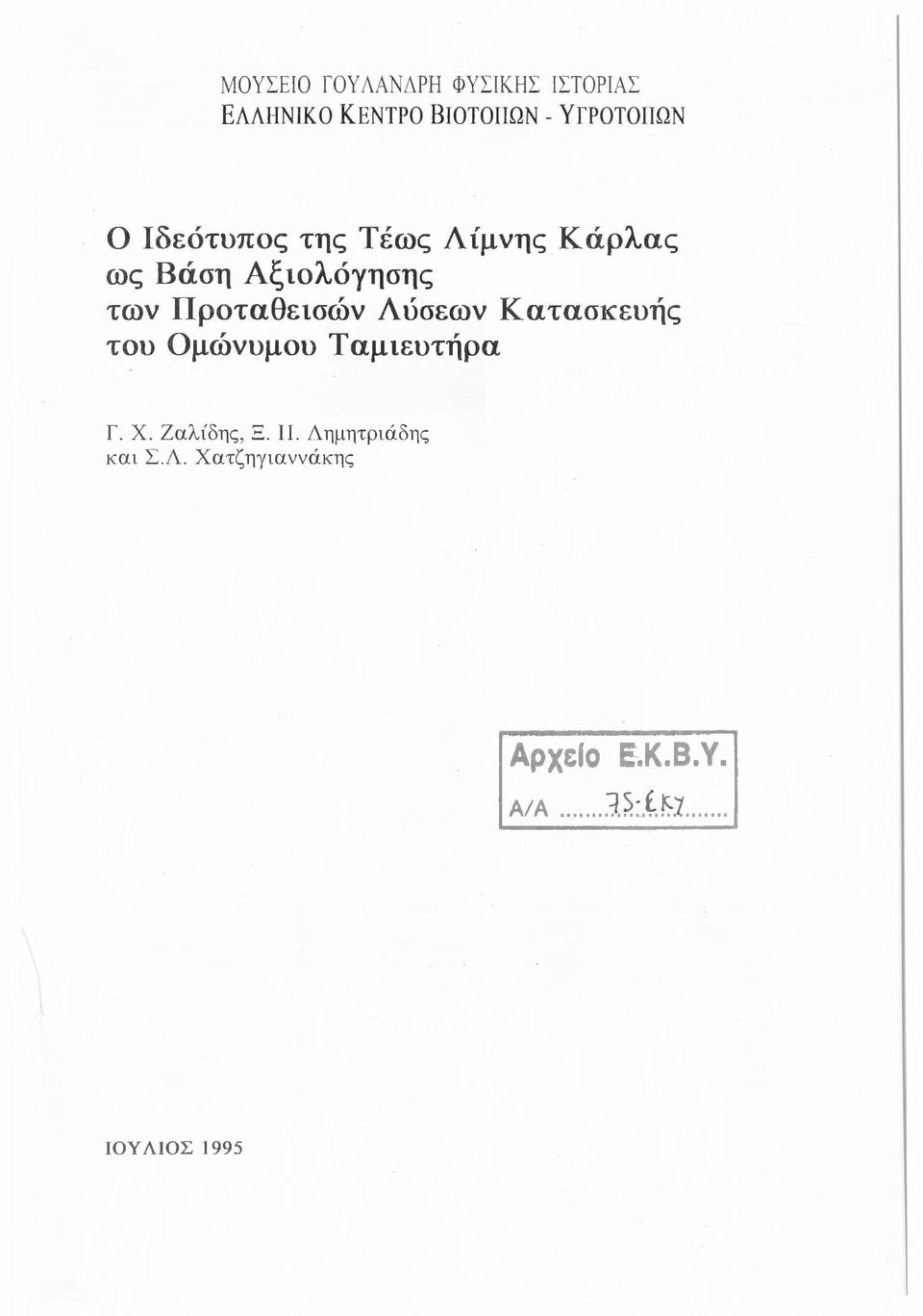 Προταθεισών Λύσεων Κατασκευής του Ομώνυμου Ταμιευτήρα Γ. X. Ζαλίδης, Ξ.