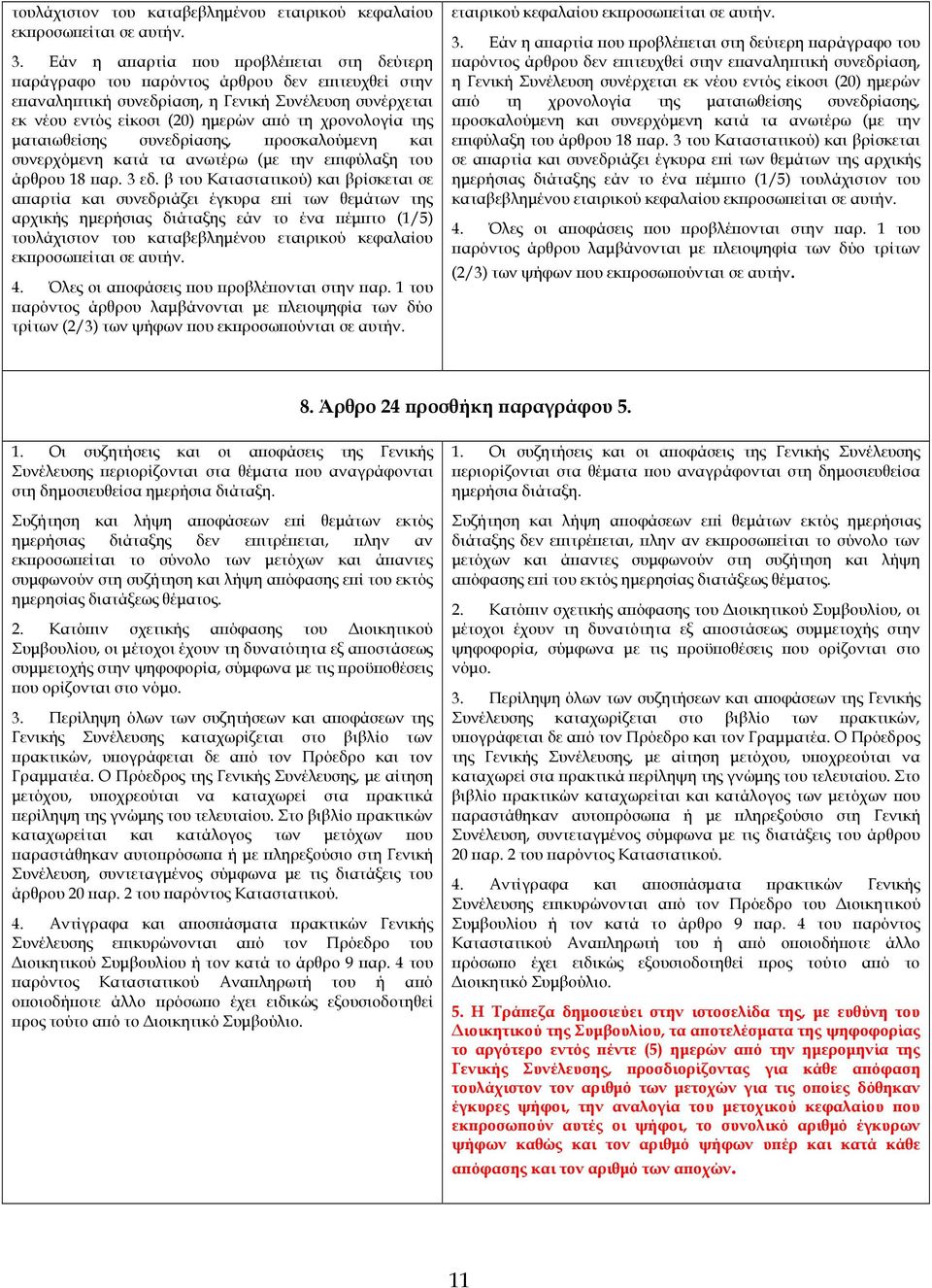 µαταιωθείσης συνεδρίασης, ροσκαλούµενη και συνερχόµενη κατά τα ανωτέρω (µε την ε ιφύλαξη του άρθρου 18 αρ. 3 εδ.