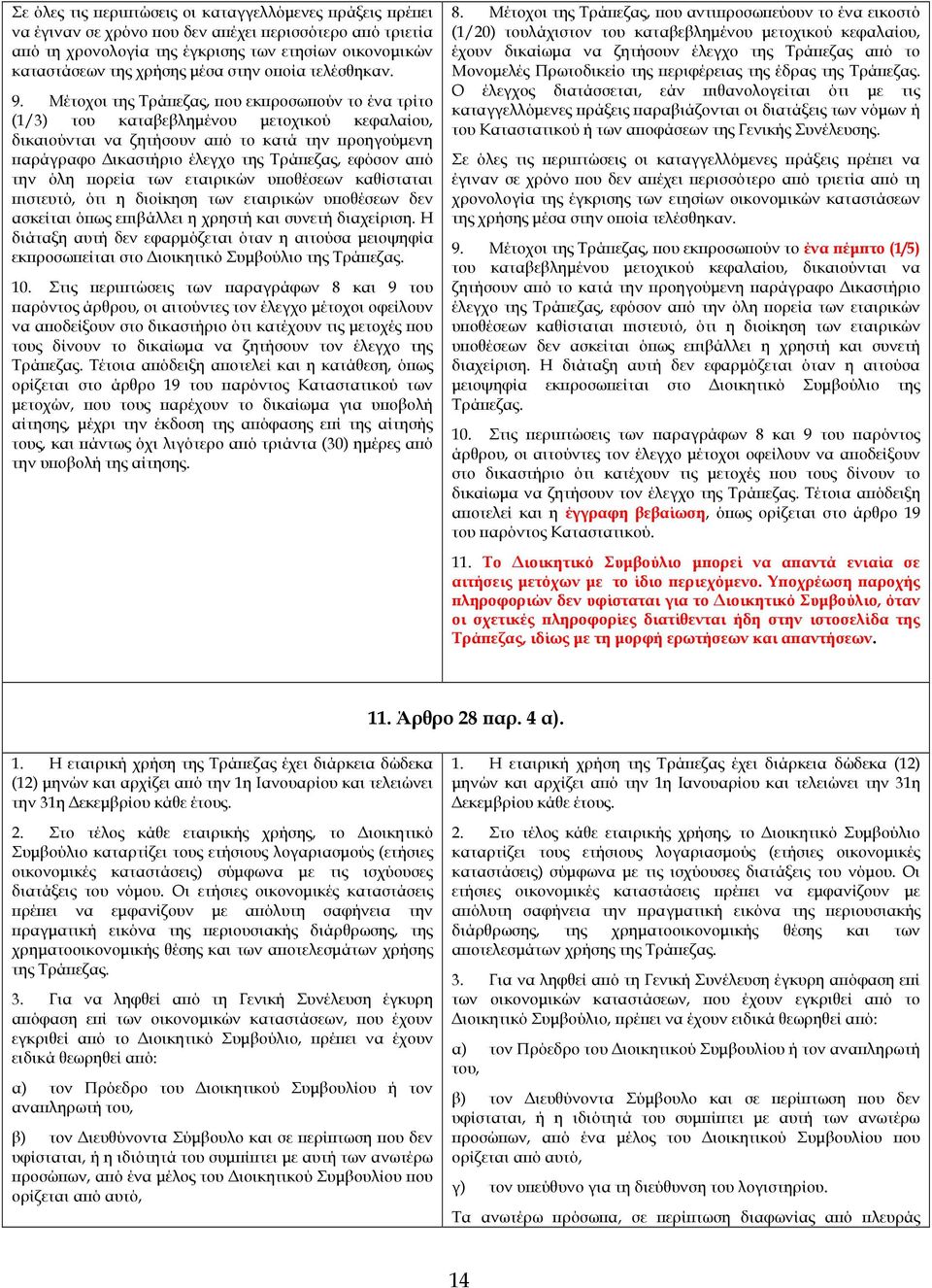 Μέτοχοι της Τρά εζας, ου εκ ροσω ούν το ένα τρίτο (1/3) του καταβεβληµένου µετοχικού κεφαλαίου, δικαιούνται να ζητήσουν α ό το κατά την ροηγούµενη αράγραφο ικαστήριο έλεγχο της Τρά εζας, εφόσον α ό