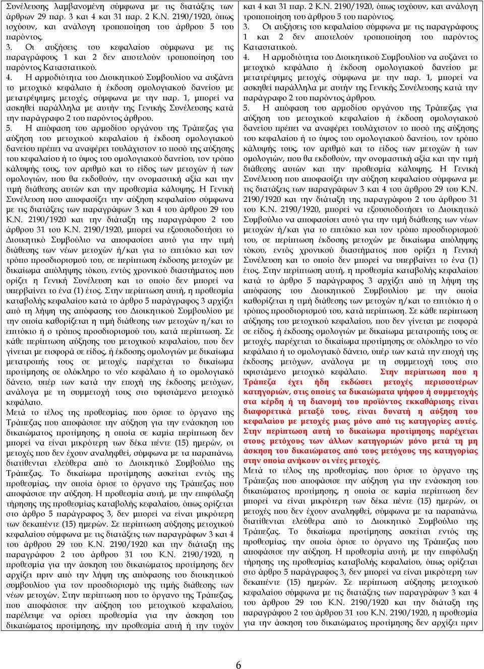 1, µ ορεί να ασκηθεί αράλληλα µε αυτήν της Γενικής Συνέλευσης κατά την αράγραφο 2 του αρόντος άρθρου. 5.
