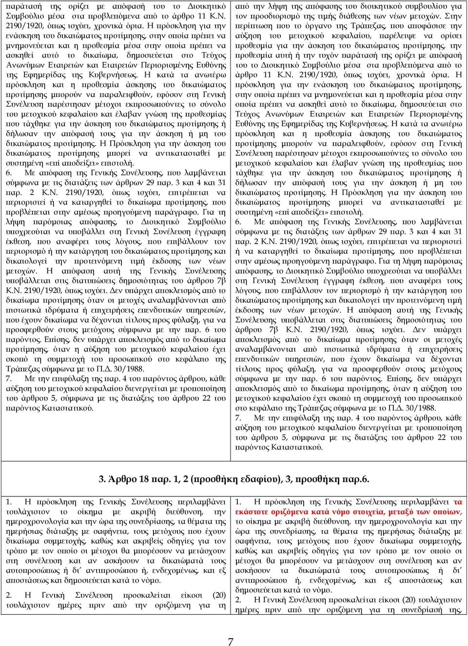 και Εταιρειών Περιορισµένης Ευθύνης της Εφηµερίδας της Κυβερνήσεως.