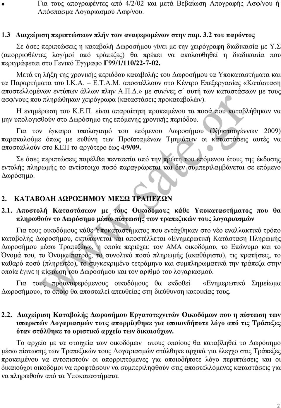 Σ (απορριφθέντες λογ/µοί από τράπεζες) θα πρέπει να ακολουθηθεί η διαδικασία που περιγράφεται στο Γενικό Έγγραφο Γ99/1/110/22-7-02.