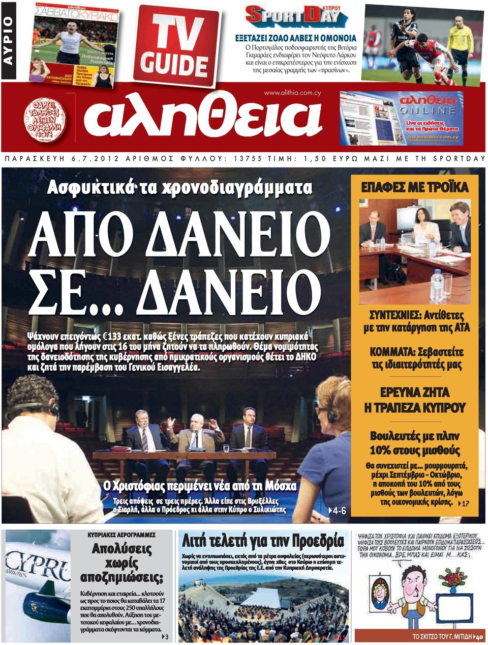 2 0 1 2 Α Ρ Ι Θ Μ Ο Σ Φ Υ Λ Λ Ο Υ : 1 3 7 5 5 Τ Ι Μ Η : 1, 5 0 Ε Υ Ρ Ω Μ Α Ζ Ι Μ Ε Τ Η S P O R T D A Υ Ασφυκτικά τα χρονοδιαγράμματα ΕΠΑΦΕΣ ΜΕ ΤΡΟΪΚΑ ΑΠΟ ΔΑΝΕΙΟ ΣΕ... ΔΑΝΕΙΟ Ψάχνουν επειγόντως 133 εκατ.