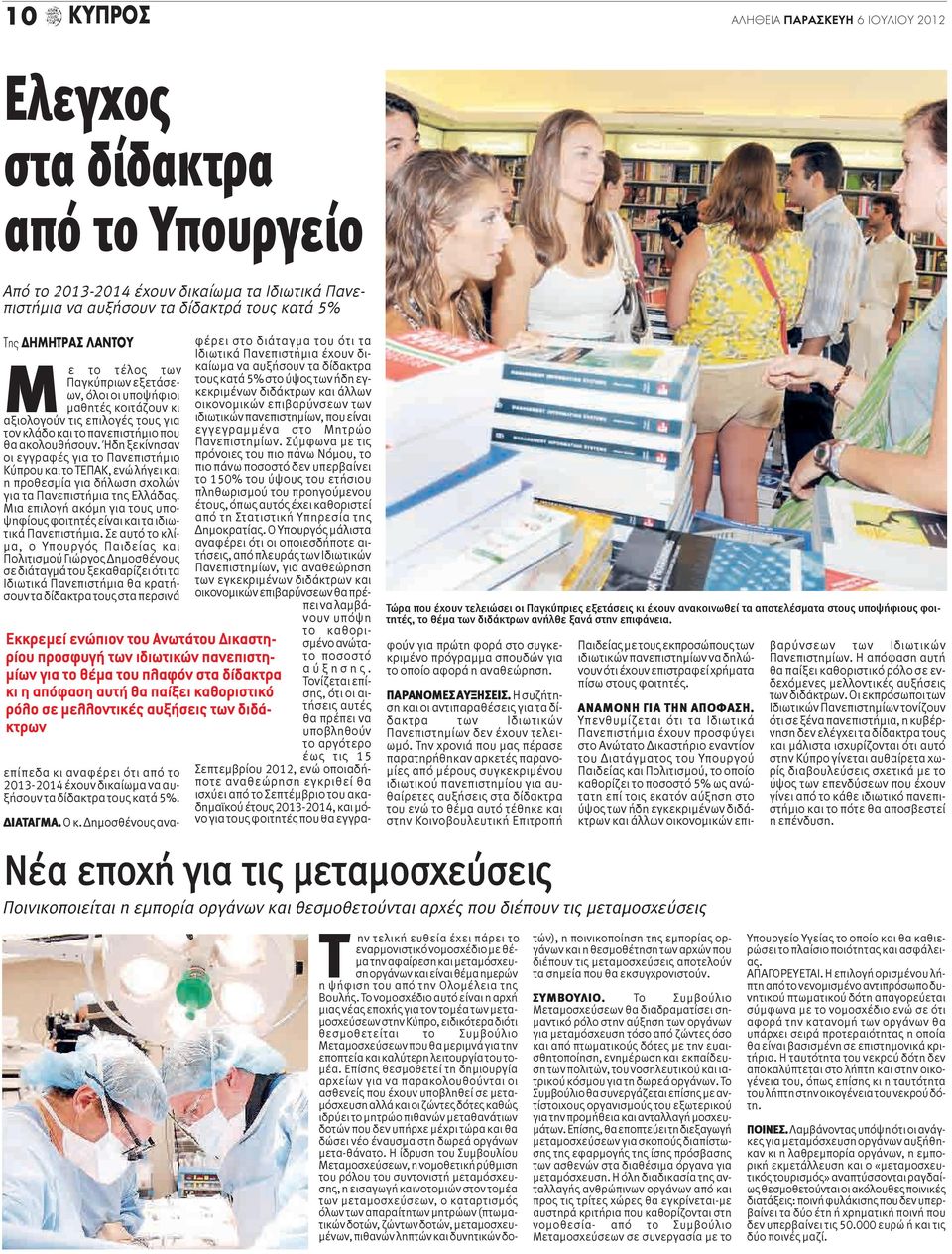 Ήδη ξεκίνησαν οι εγγραφές για το Πανεπιστήμιο Κύπρου και το ΤΕΠΑΚ, ενώ λήγει και η προθεσμία για δήλωση σχολών για τα Πανεπιστήμια της Ελλάδας.