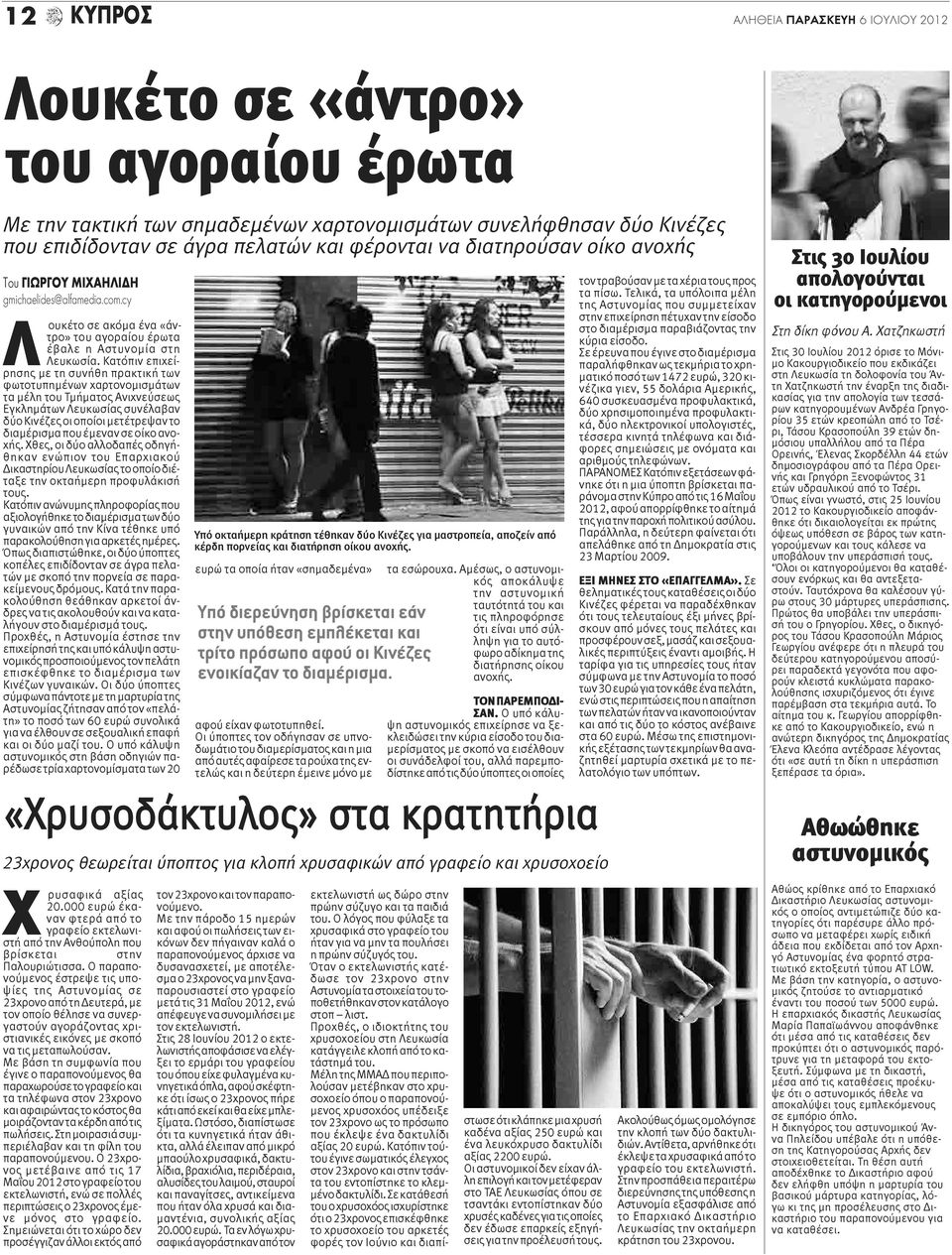 Κατόπιν επιχείρησης με τη συνήθη πρακτική των φωτοτυπημένων χαρτονομισμάτων τα μέλη του Τμήματος Ανιχνεύσεως Εγκλημάτων Λευκωσίας συνέλαβαν δύο Κινέζες οι οποίοι μετέτρεψαν το διαμέρισμα που έμεναν