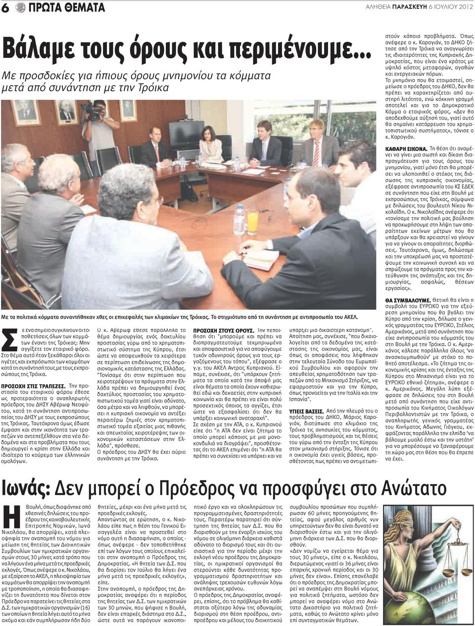 Το στιγμιότυπο από τη συνάντηση με αντιπροσωπία του ΑΚΕΛ.