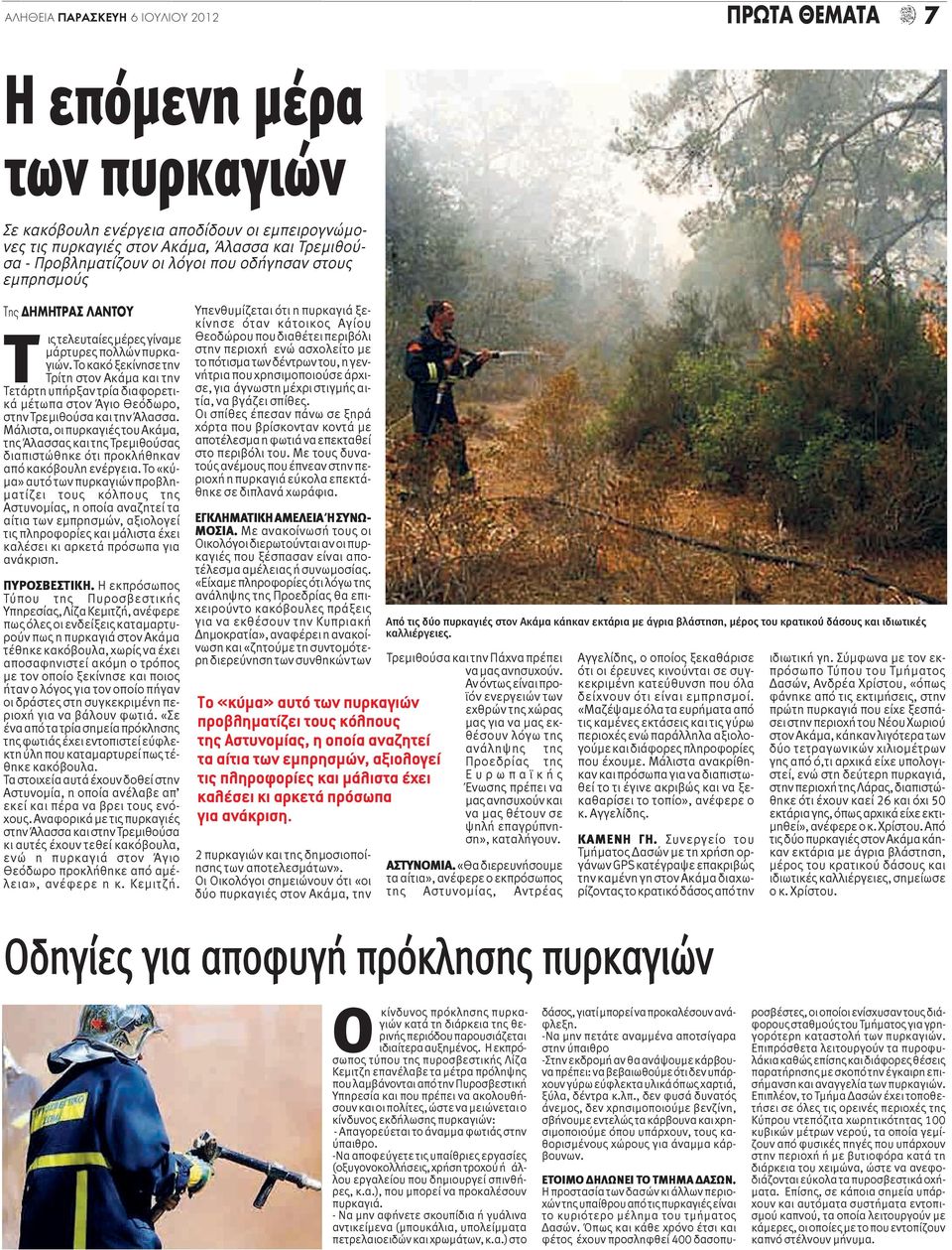 Το κακό ξεκίνησε την Τρίτη στον Ακάμα και την Τετάρτη υπήρξαν τρία διαφορετικά μέτωπα στον Άγιο Θεόδωρο, στην Τρεμιθούσα και την Άλασσα.