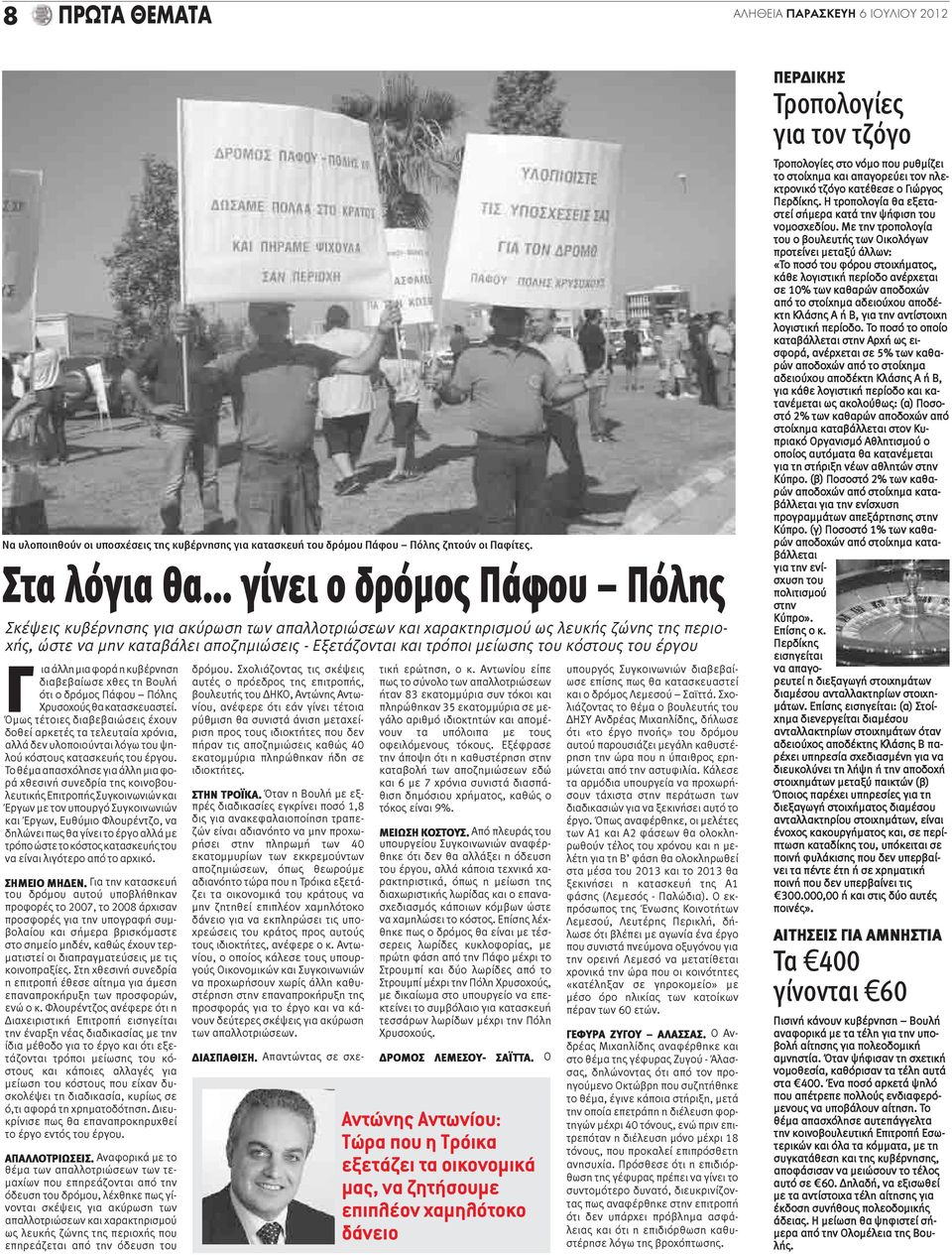 μείωσης του κόστους του έργου Γ ια άλλη μια φορά η κυβέρνηση διαβεβαίωσε χθες τη Βουλή ότι ο δρόμος Πάφου Πόλης Χρυσοχούς θα κατασκευαστεί.