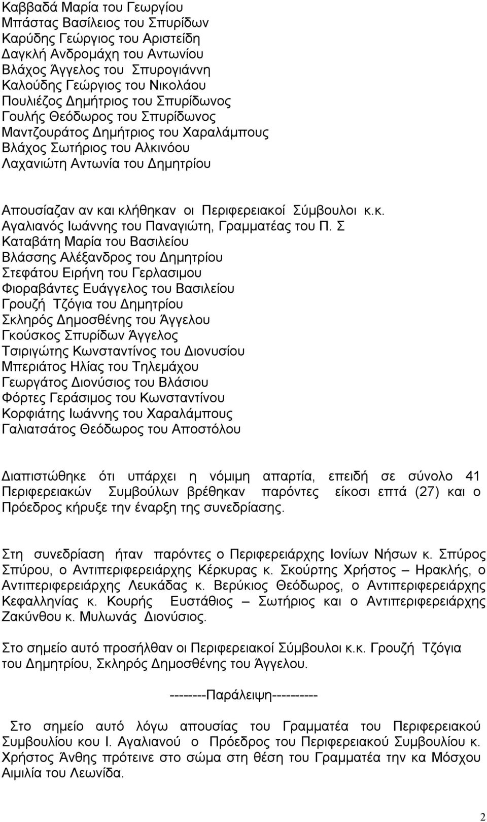 Σύμβουλοι κ.κ. Αγαλιανός Ιωάννης του Παναγιώτη, Γραμματέας του Π.