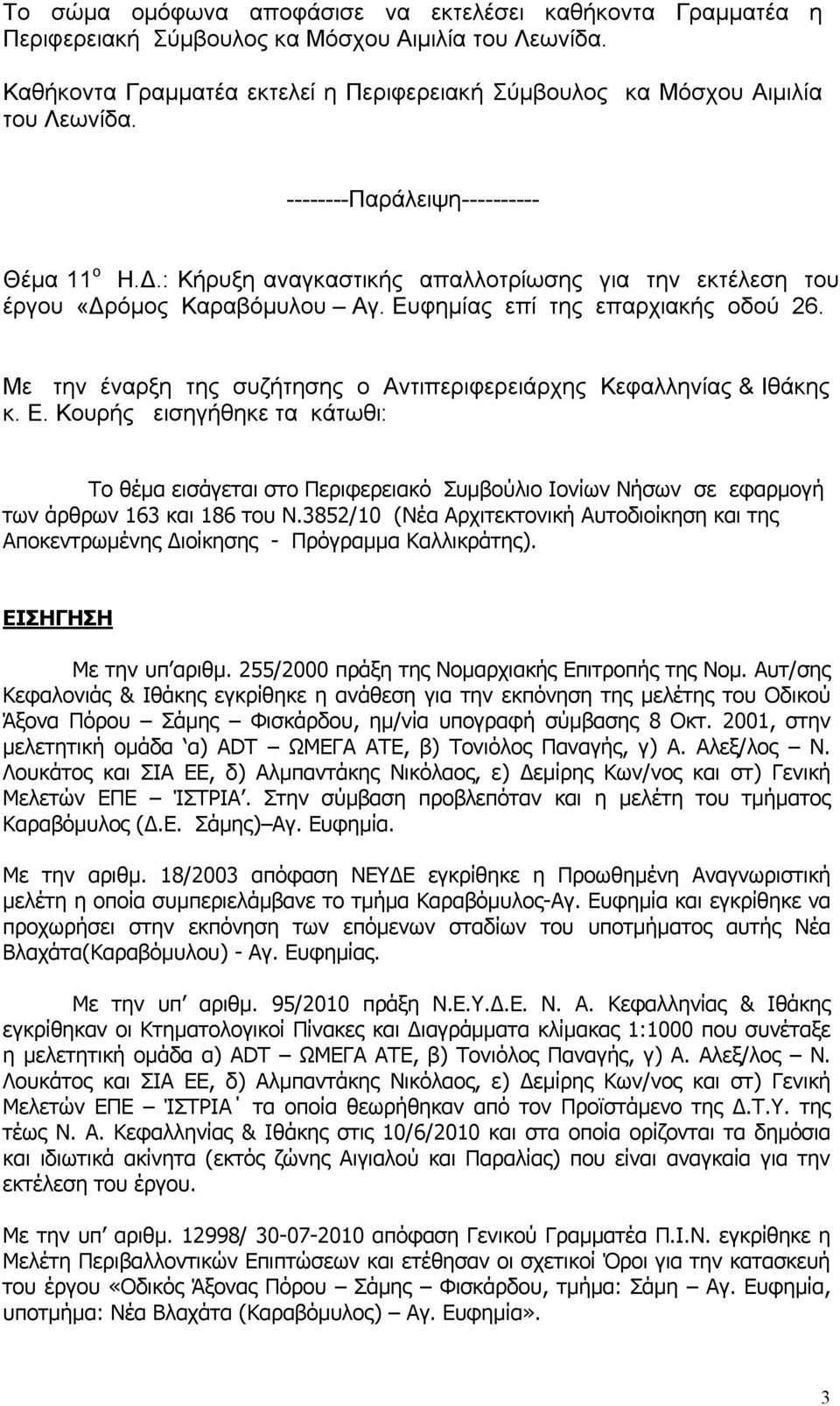 Με την έναρξη της συζήτησης ο Αντιπεριφερειάρχης Κεφαλληνίας & Ιθάκης κ. Ε.