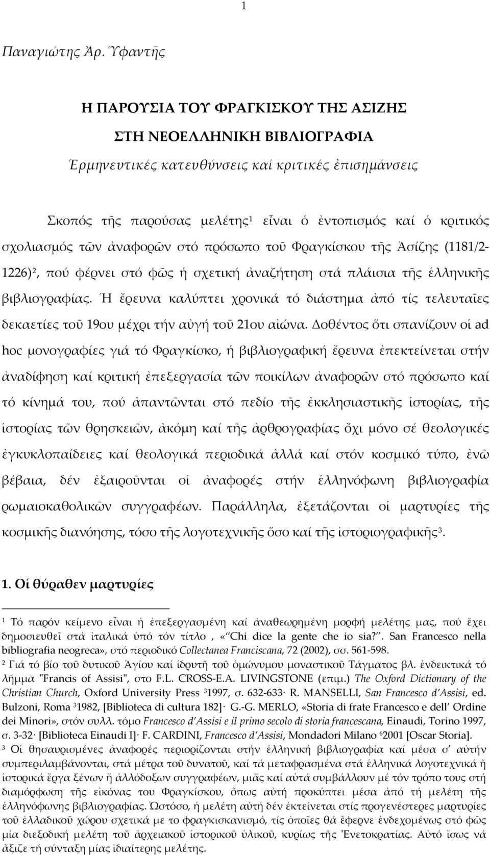 σχολιασμός τῶν ἀναφορῶν στό πρόσωπο τοῦ Φραγκίσκου τῆς Ἀσίζης (1181/2-1226) 2, πού φέρνει στό φῶς ἡ σχετική ἀναζήτηση στά πλάισια τῆς ἑλληνικῆς βιβλιογραφίας.