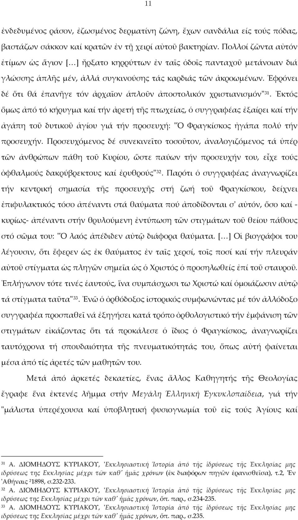 Ἐφρόνει δέ ὅτι θά ἐπανῆγε τόν ἀρχαῖον ἁπλοῦν ἀποστολικόν χριστιανισμόν" 31.