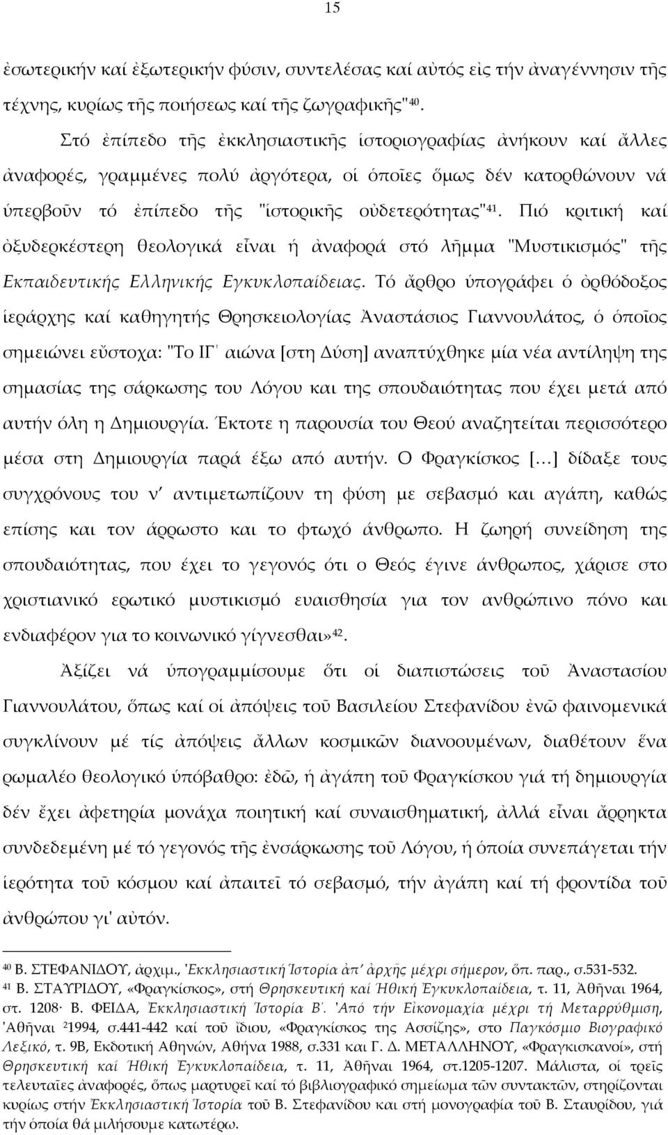 Πιό κριτική καί ὀξυδερκέστερη θεολογικά εἶναι ἡ ἀναφορά στό λῆμμα "Μυστικισμός" τῆς Εκπαιδευτικής Ελληνικής Εγκυκλοπαίδειας.