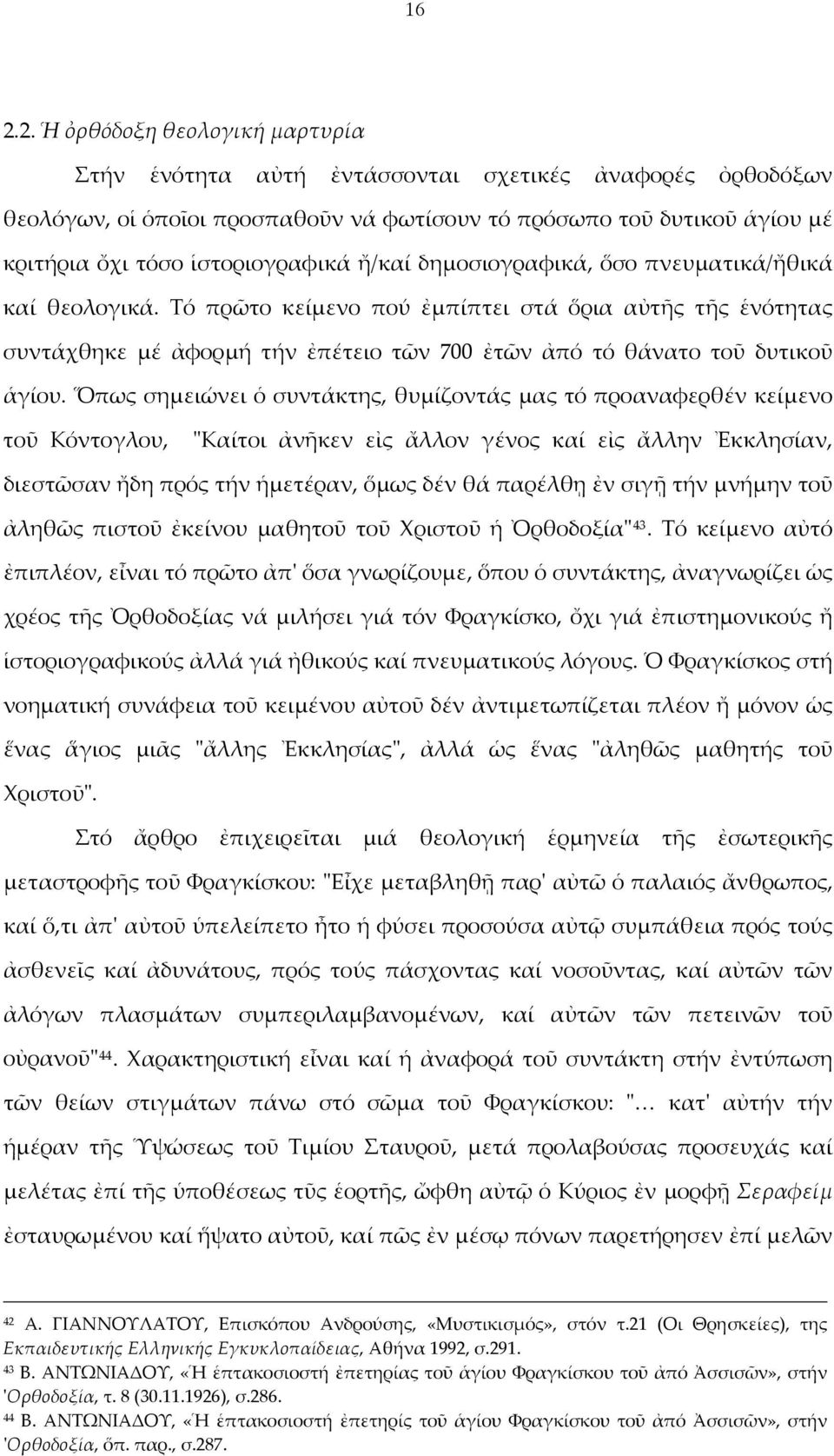 Τό πρῶτο κείμενο πού ἐμπίπτει στά ὅρια αὐτῆς τῆς ἑνότητας συντάχθηκε μέ ἀφορμή τήν ἐπέτειο τῶν 700 ἐτῶν ἀπό τό θάνατο τοῦ δυτικοῦ ἁγίου.