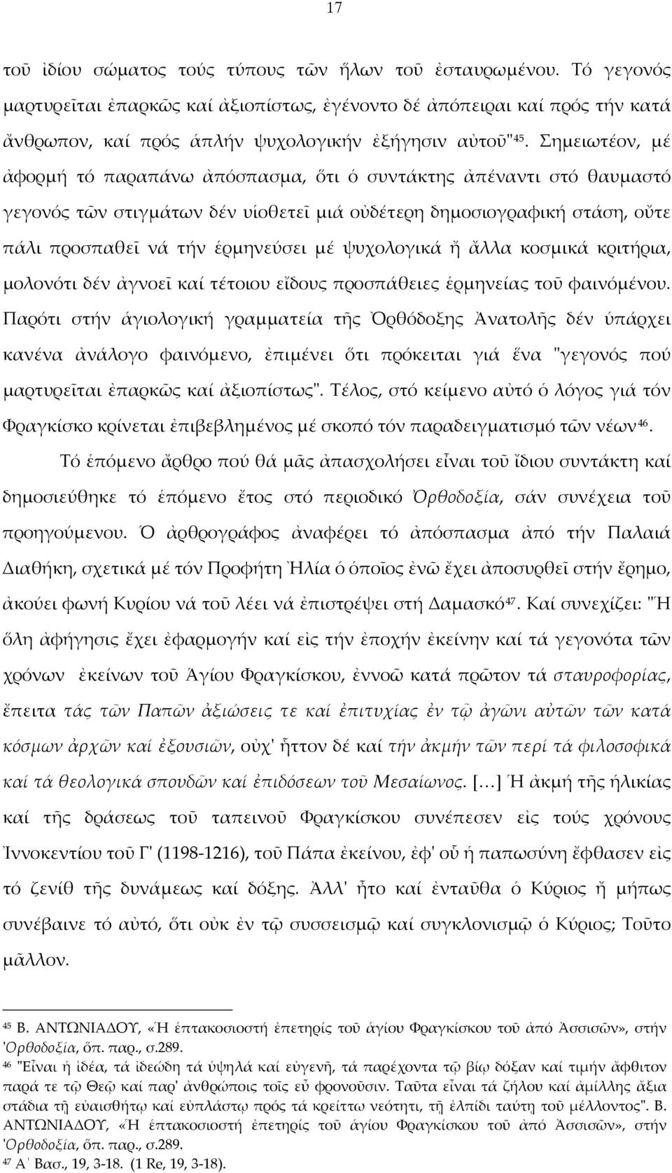 Σημειωτέον, μέ ἀφορμή τό παραπάνω ἀπόσπασμα, ὅτι ὁ συντάκτης ἀπέναντι στό θαυμαστό γεγονός τῶν στιγμάτων δέν υἱοθετεῖ μιά οὐδέτερη δημοσιογραφική στάση, οὔτε πάλι προσπαθεῖ νά τήν ἑρμηνεύσει μέ