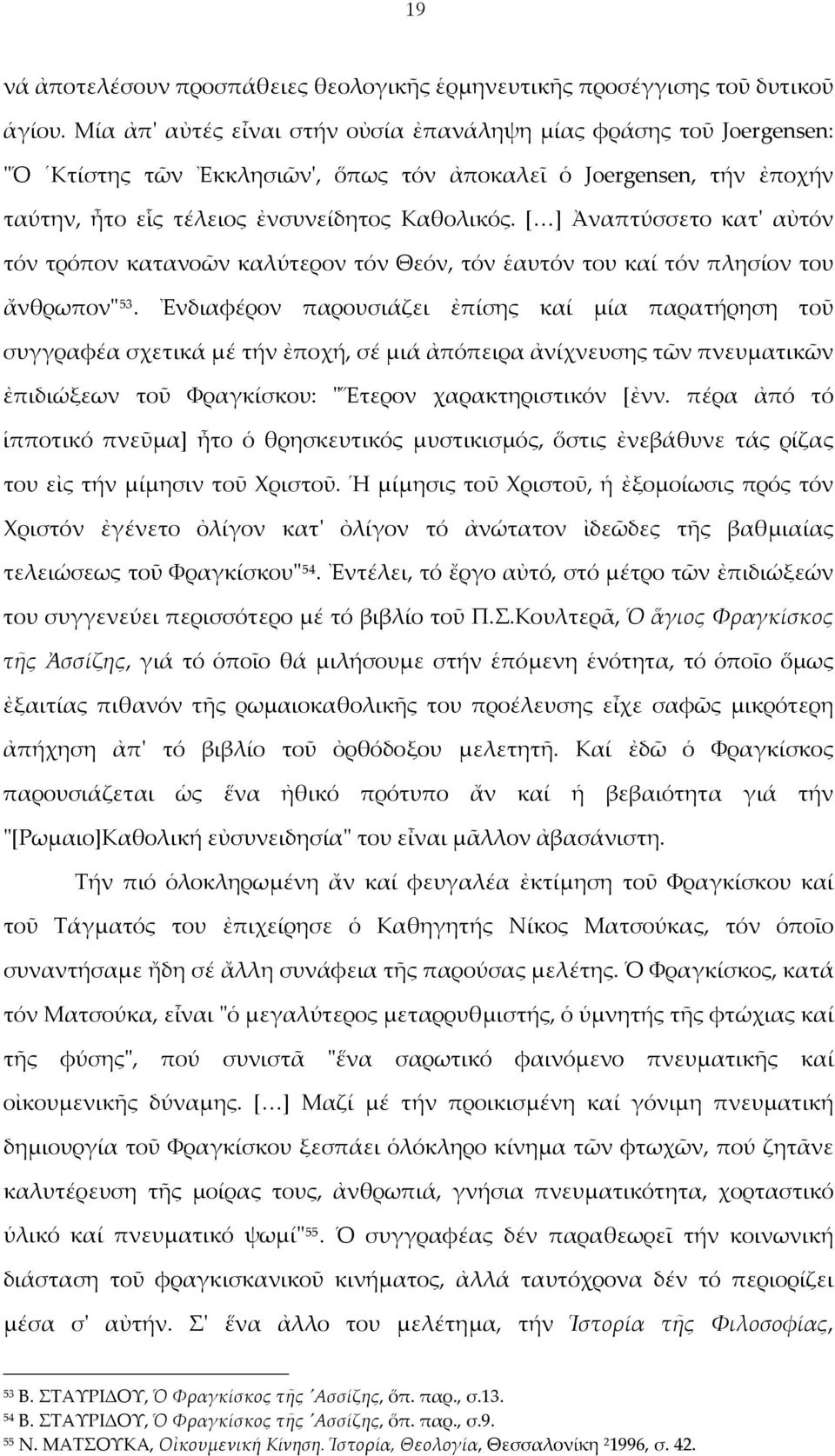 [ ] Ἀναπτύσσετο κατ' αὐτόν τόν τρόπον κατανοῶν καλύτερον τόν Θεόν, τόν ἑαυτόν του καί τόν πλησίον του ἄνθρωπον" 53.