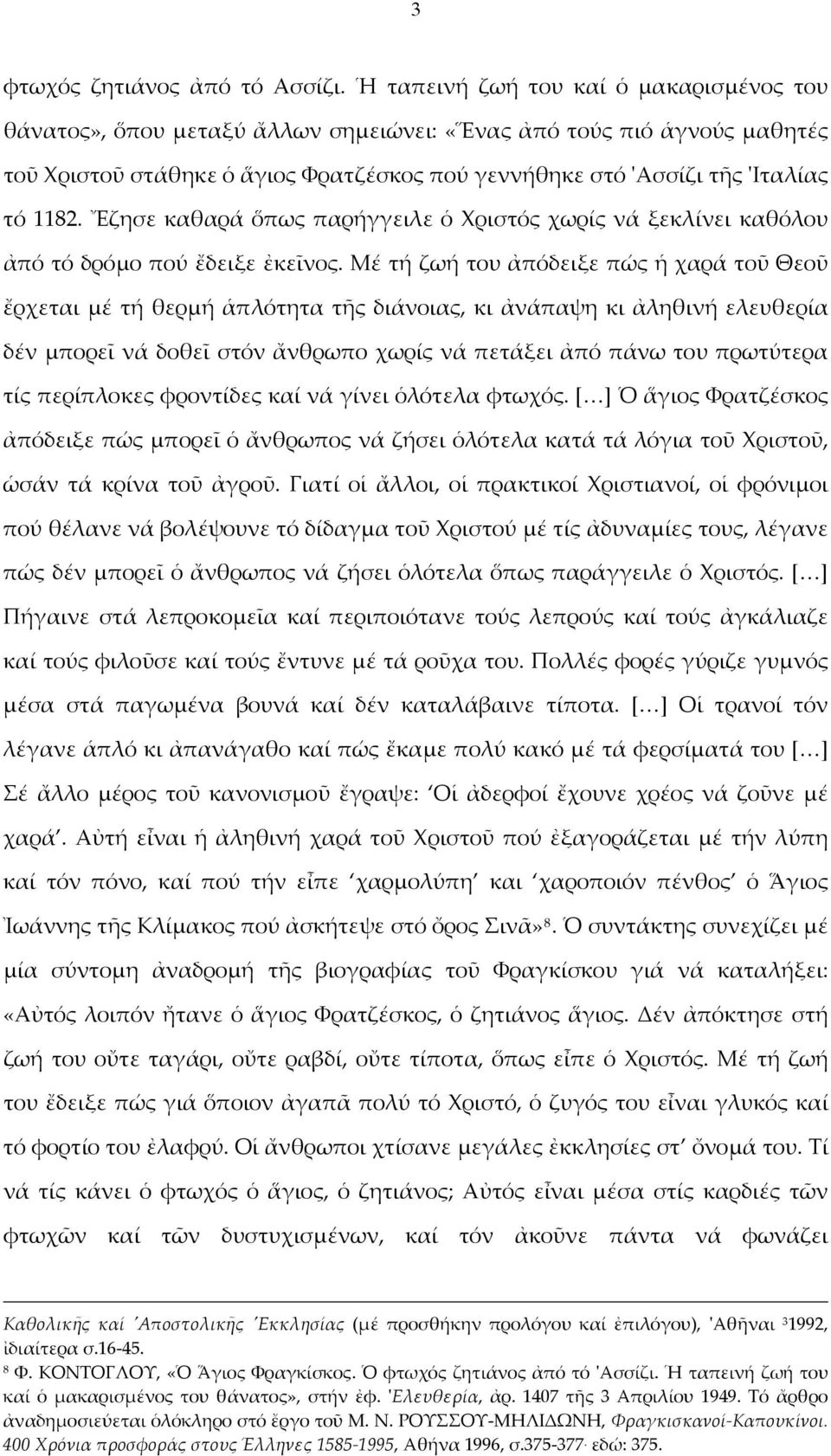 Ἔζησε καθαρά ὅπως παρήγγειλε ὁ Χριστός χωρίς νά ξεκλίνει καθόλου ἀπό τό δρόμο πού ἔδειξε ἐκεῖνος.