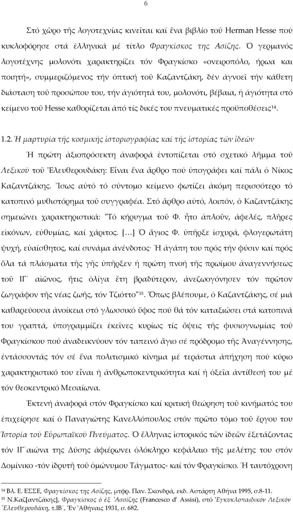 μολονότι, βέβαια, ἡ ἁγιότητα στό κείμενο τοῦ Hesse καθορίζεται ἀπό τίς δικές του πνευματικές προϋποθέσεις 14. 1.2.