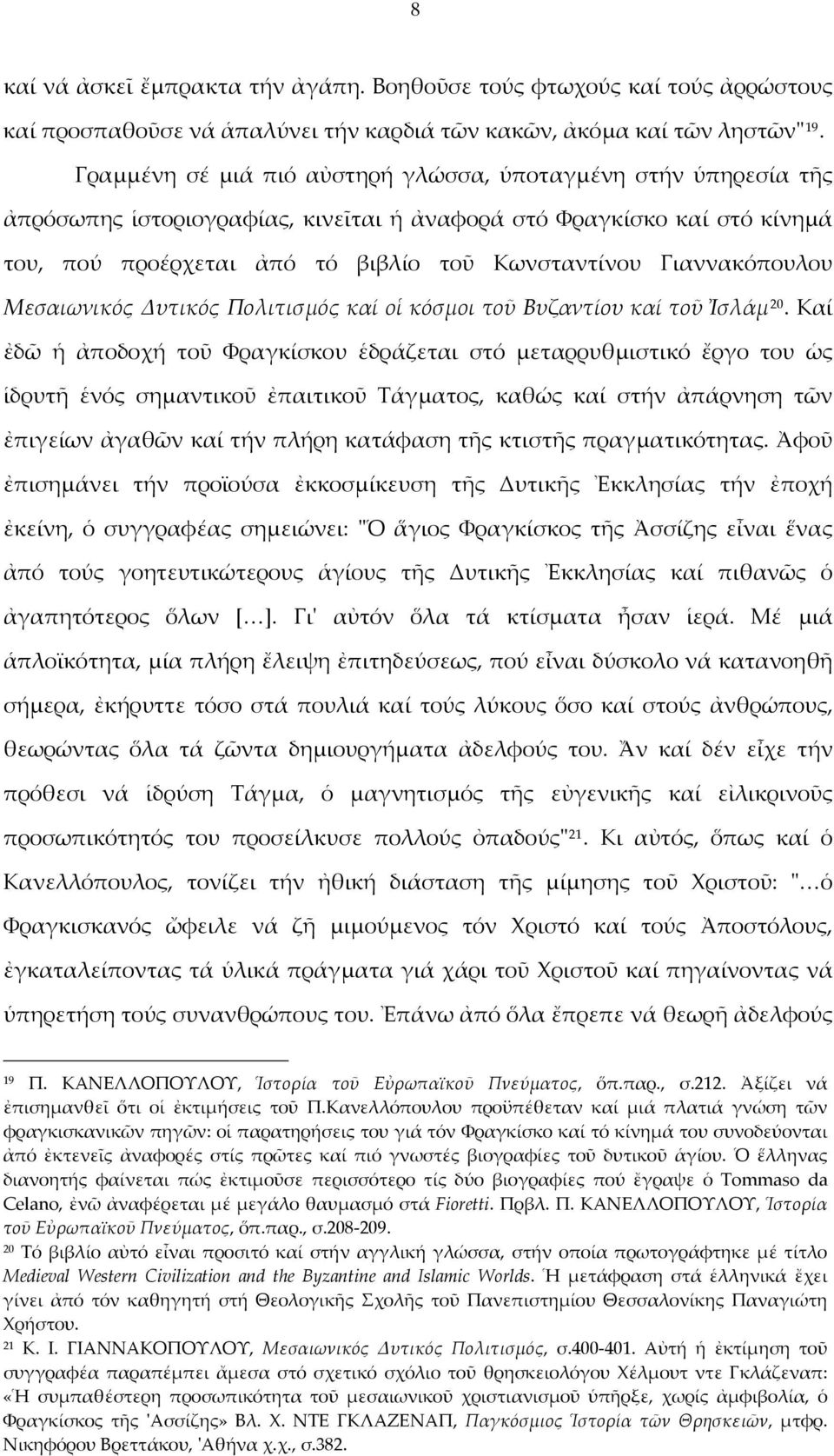 Γιαννακόπουλου Μεσαιωνικός Δυτικός Πολιτισμός καί οἱ κόσμοι τοῦ Βυζαντίου καί τοῦ Ἰσλάμ 20.