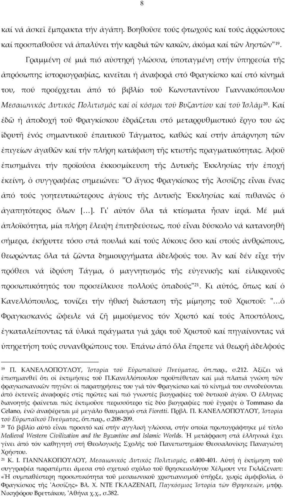 Γιαννακόπουλου Μεσαιωνικός Δυτικός Πολιτισμός καί οἱ κόσμοι τοῦ Βυζαντίου καί τοῦ Ἰσλάμ 20.